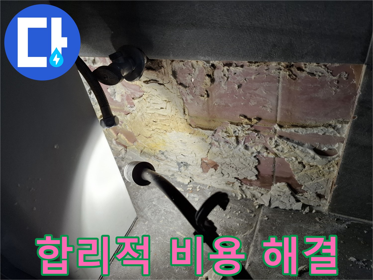 홍은빌라 누수 - 합리적인 비용으로 확실하게 누수를 해결해 드립니다.