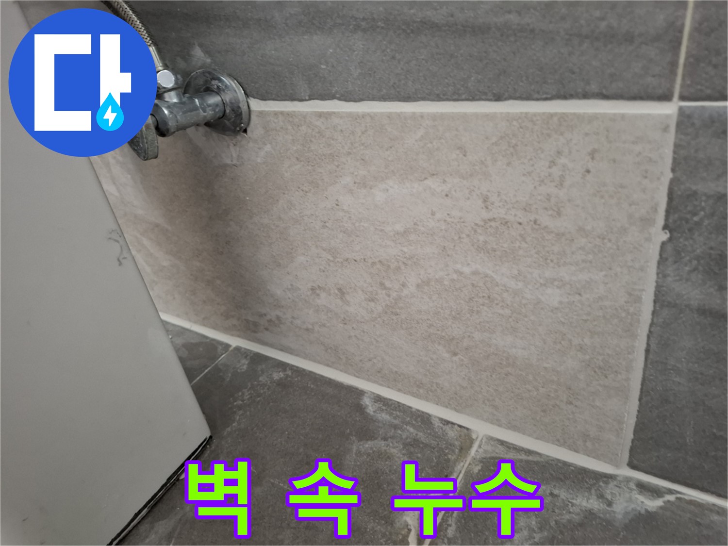 홍은빌라 벽 속 누수 - 섬세한 점검과 첨단 장비로 완벽하게 해결