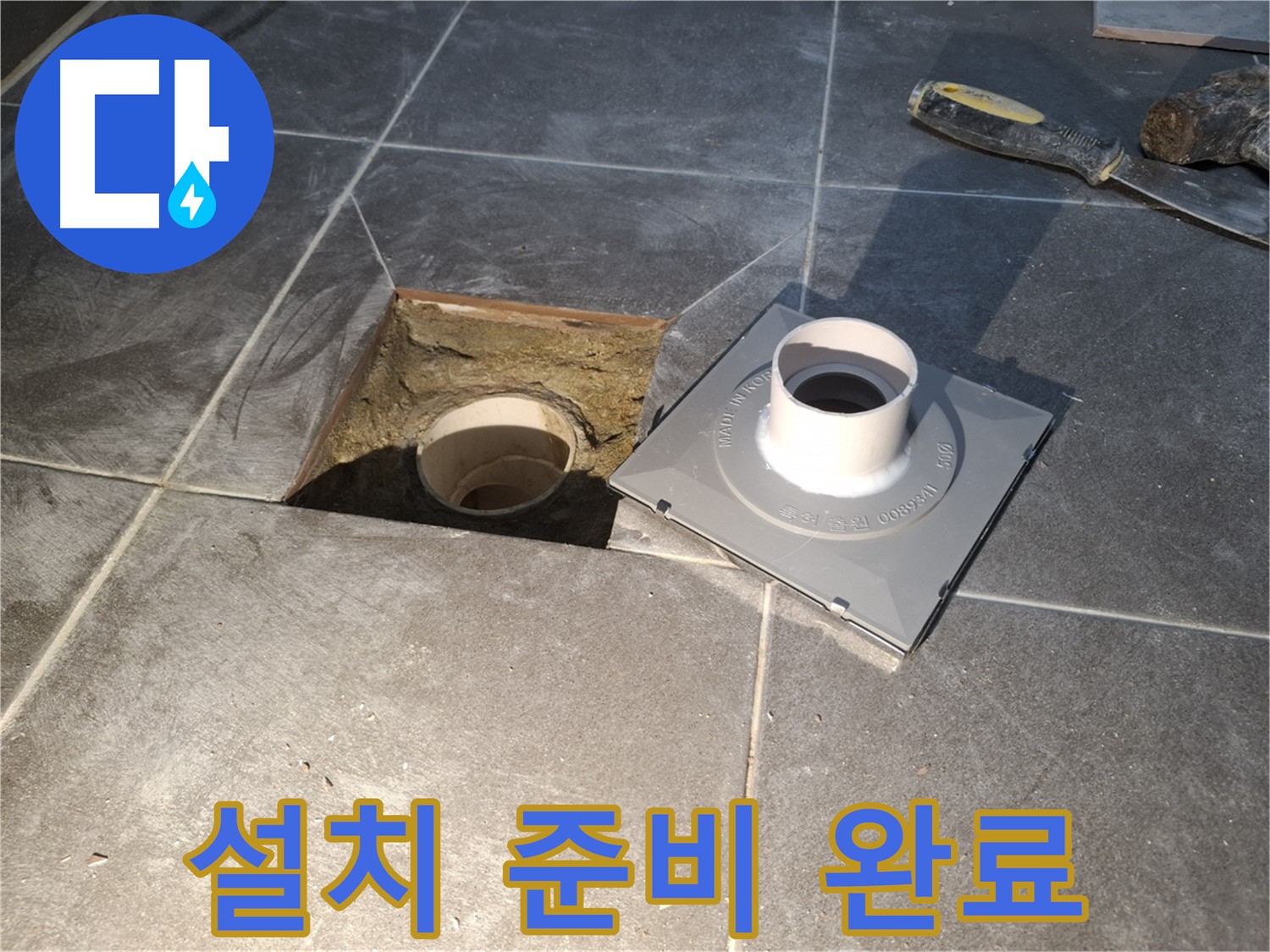 홍은빌라 설치 준비 완료 - 새 배수구 설치를 위한 모든 준비를 완벽하게 마쳤습니다.