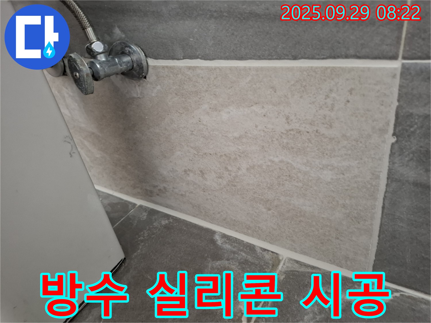 홍은빌라 세탁실 - 방수 실리콘으로 세탁기 배수구 주변을 꼼꼼하게 마감