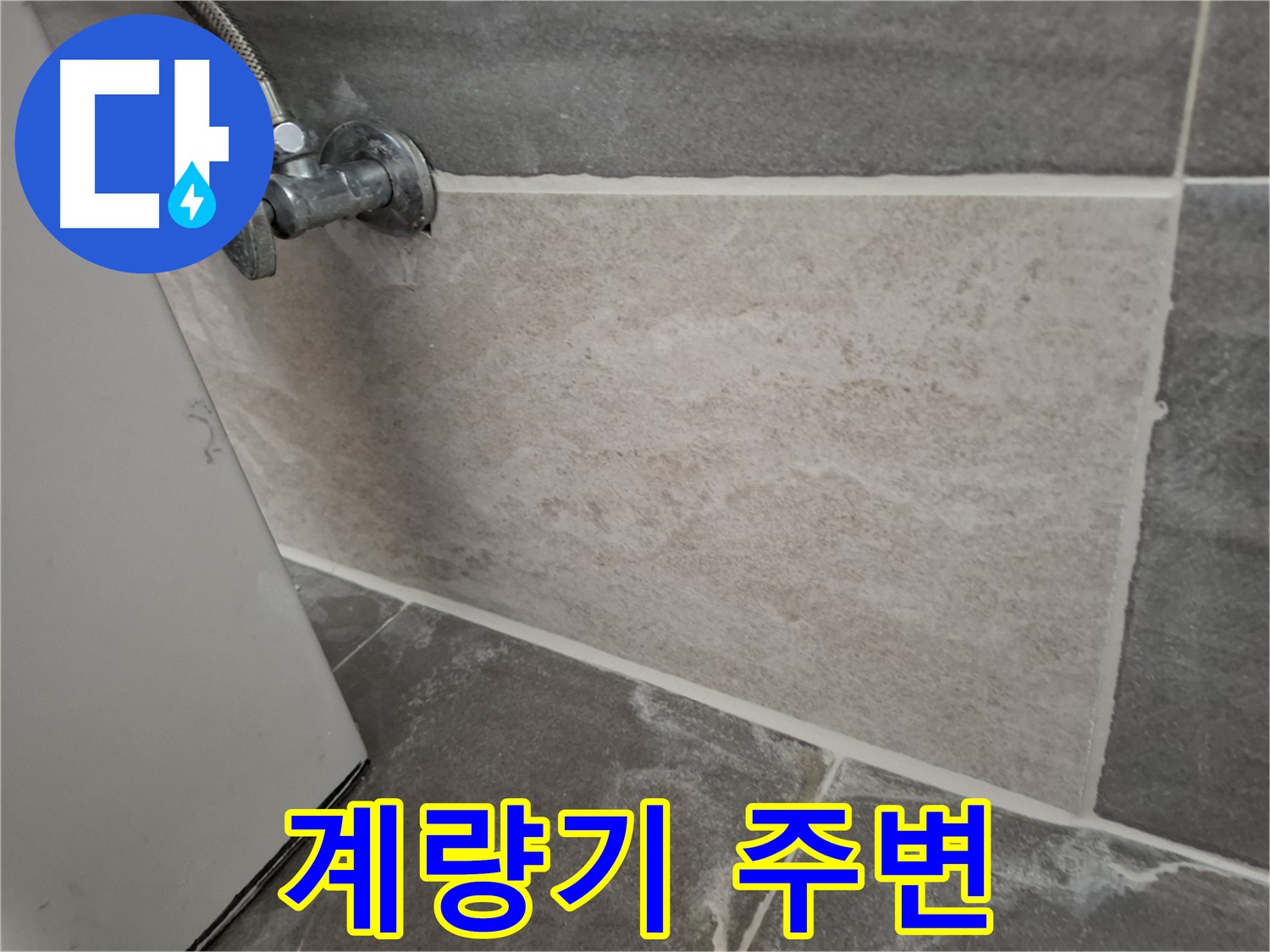 홍은빌라 수도 계량기 주변 누수 - 신속하게 조치