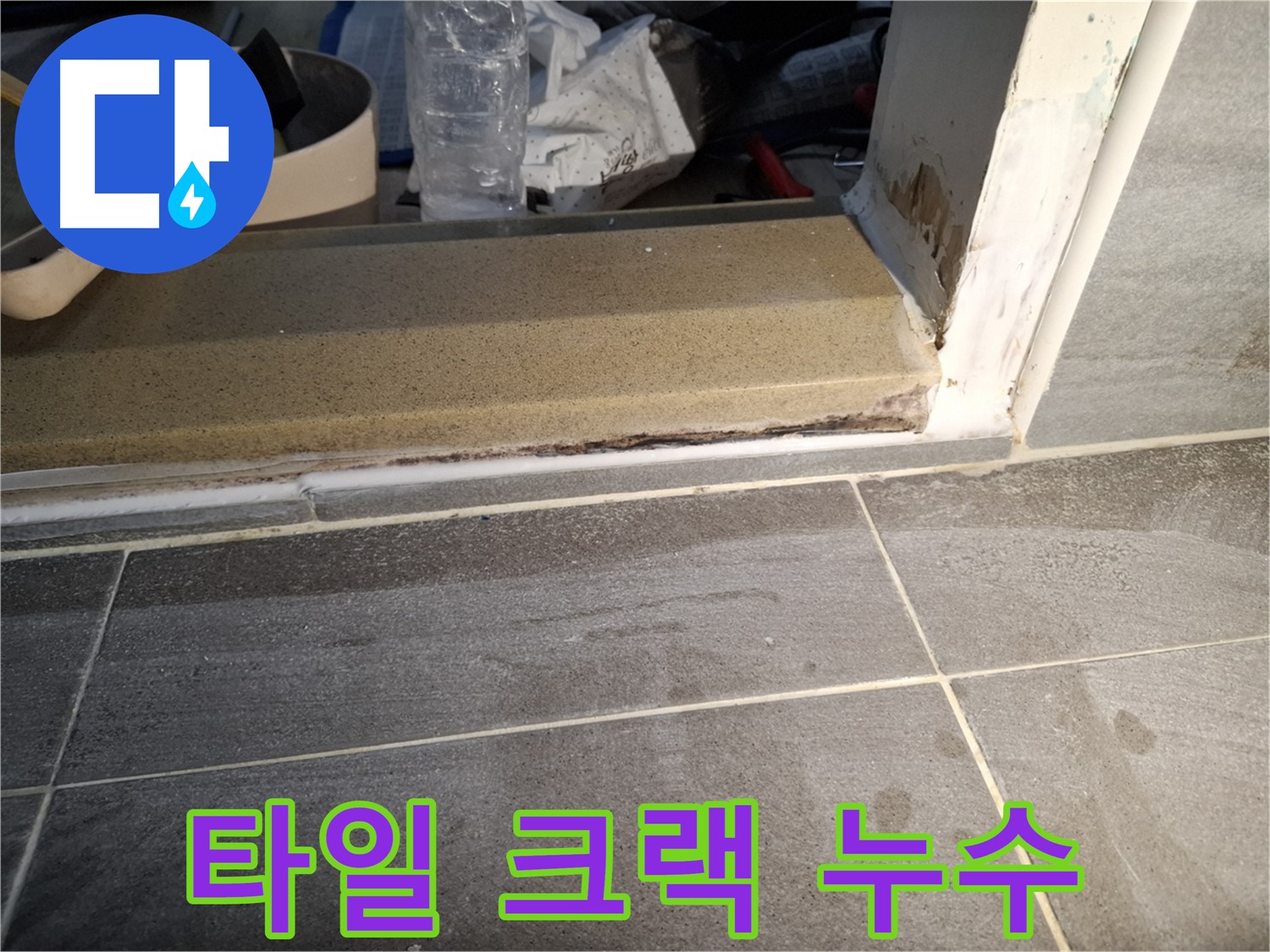 홍은빌라 욕실 타일 크랙 누수 - 깨진 타일 틈새로 물이 스며들어 발생한 누수 해결