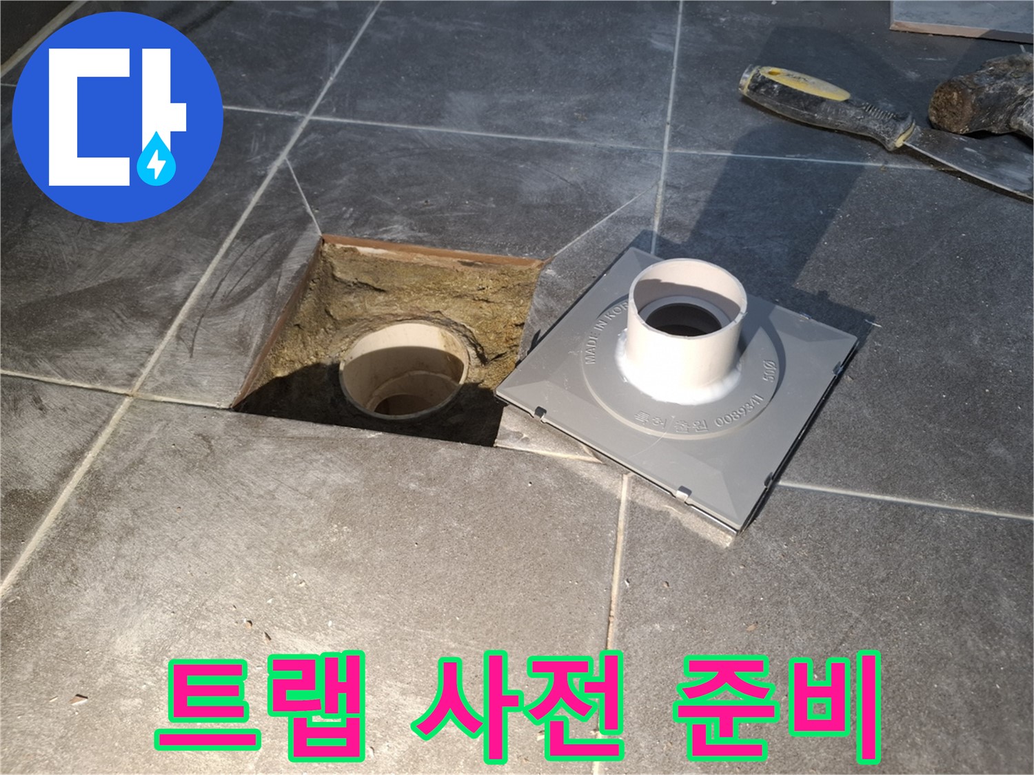 홍은빌라 트랩 사전 준비 - 새 배수 트랩 설치를 위한 완벽한 사전 준비를 마쳤습니다.