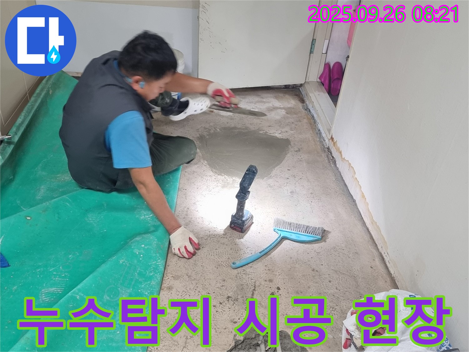 관악구 봉천동 누수탐지 - 꼼꼼한 전문가의 누수 시공 현장
