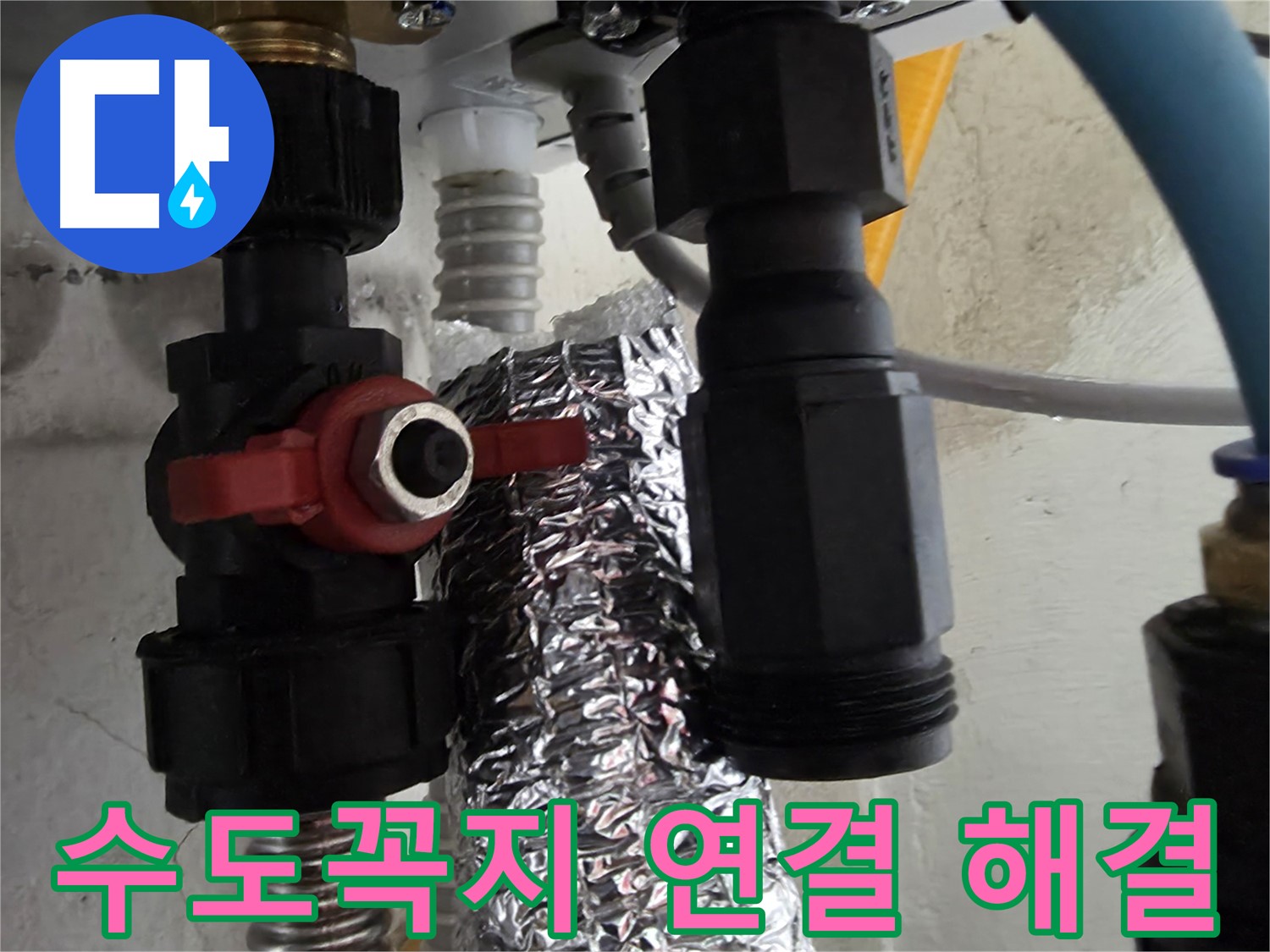 당곡동 수도꼭지 연결 부위 누수 신속하게 해결 완료