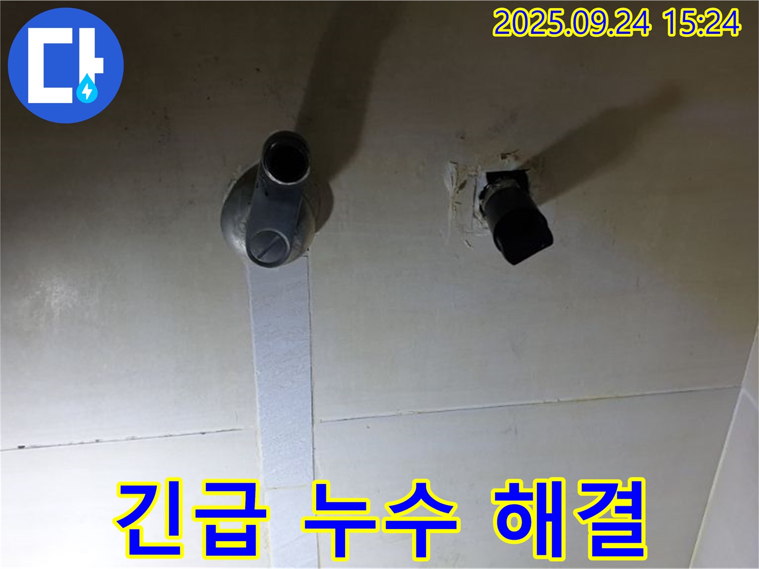 의정부 장암동 긴급 누수 해결 - 신속하게 방문하여 문제 해결