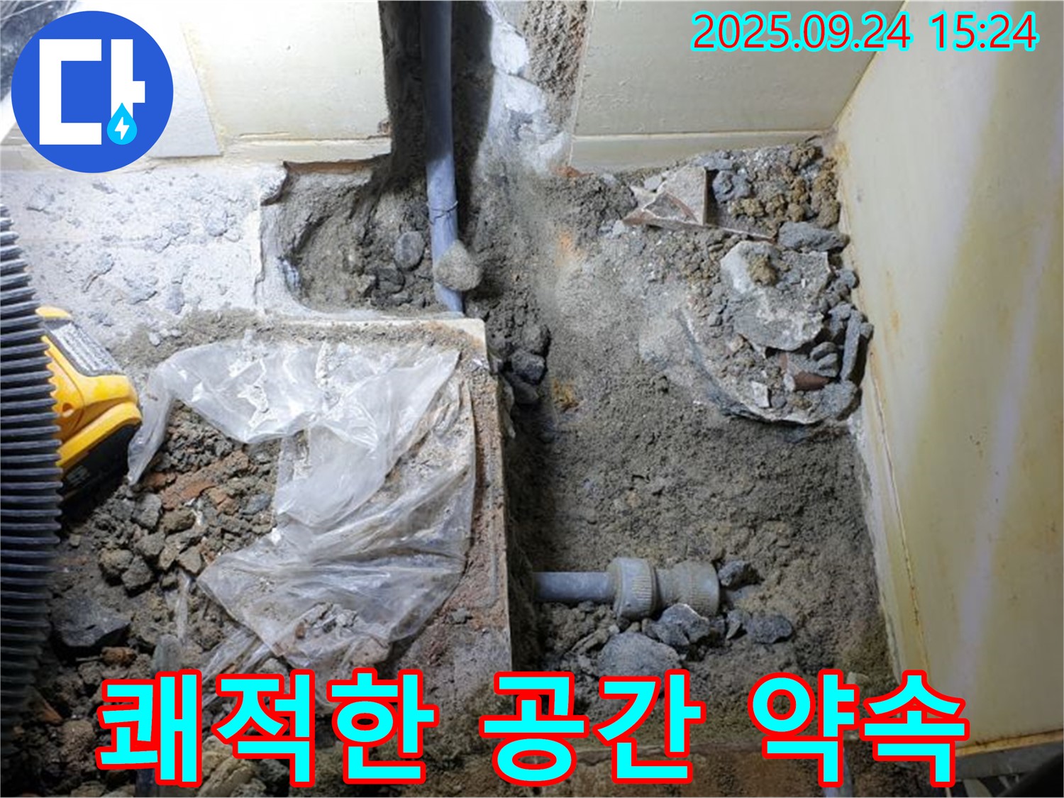 의정부 장암동 누수 - 완벽하게 해결하고 쾌적한 공간으로 - 고객님의 행복을 위해