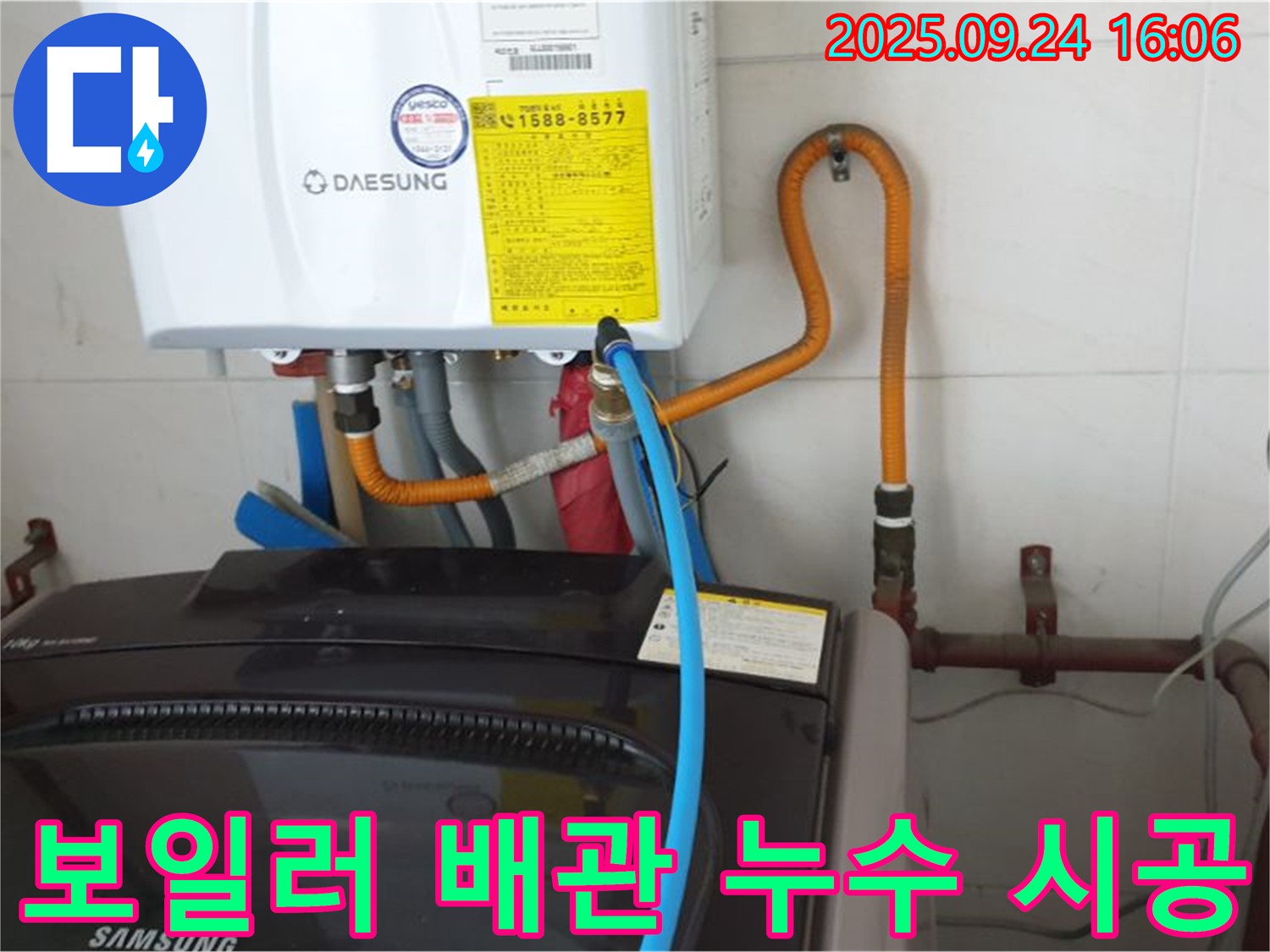 월계3동 세탁실 - 보일러 배관 누수 - 완벽한 시공으로 누수 문제 해결