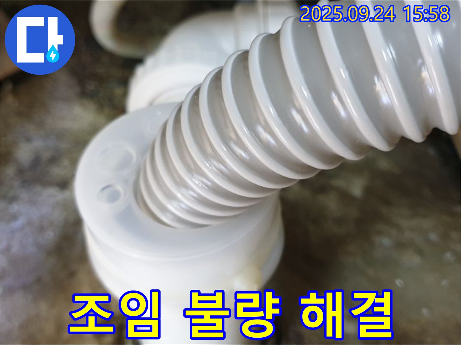 노원구 월계동 싱크대 누수 - 배수구 연결 부위 조임 불량을 해결하여 누수 문제를 완벽하게 차단했습니다.