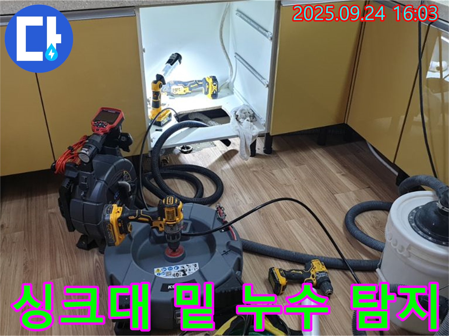 싱크대 밑 누수 탐지 - 전문 장비로 꼼꼼하게 숨은 누수까지 찾아냅니다