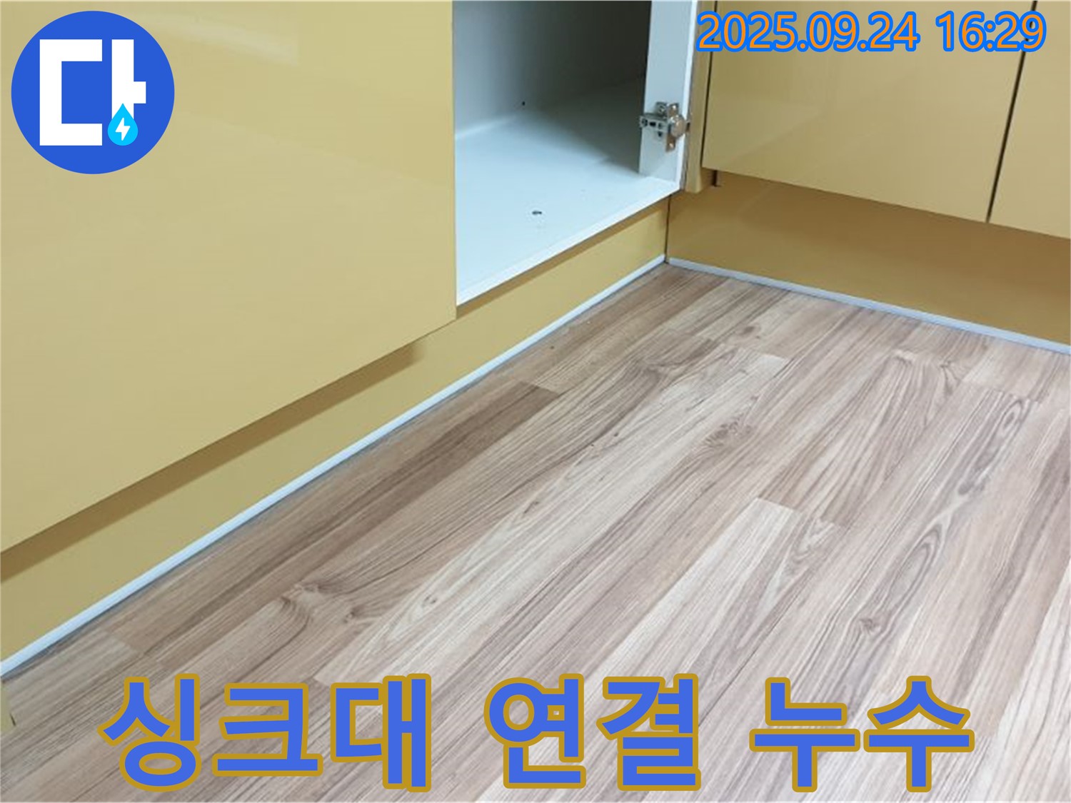 월계3동 싱크대 연결 부위 누수 - 연결 부위 문제, 꼼꼼하게 점검하여 완벽하게 차단합니다.