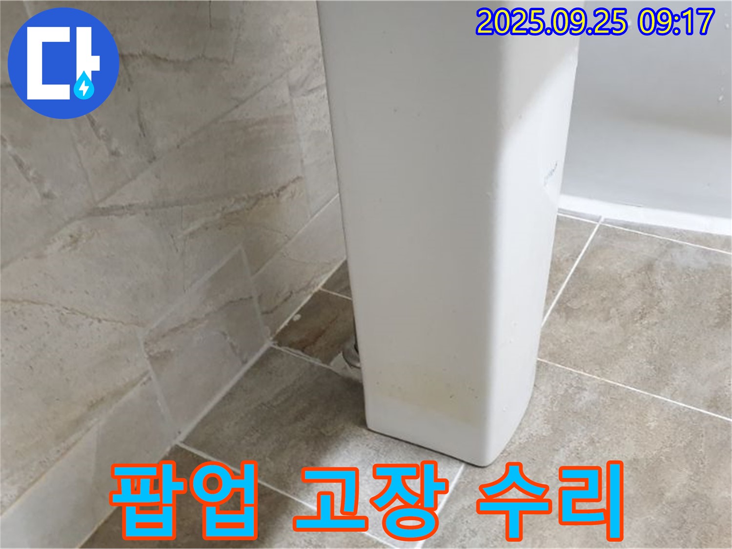 팝업 고장으로 인한 누수 수리 - 양주 세면대 누수, 팝업 고장으로 인한 누수를 신속하게 수리합니다.