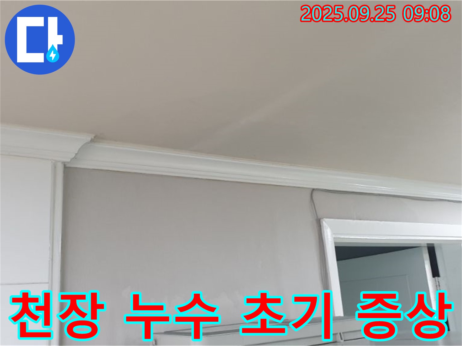 양주 연곡리 천장 누수 - 초기 증상 발견 시 빠른 전문가 상담 및 조치 필요