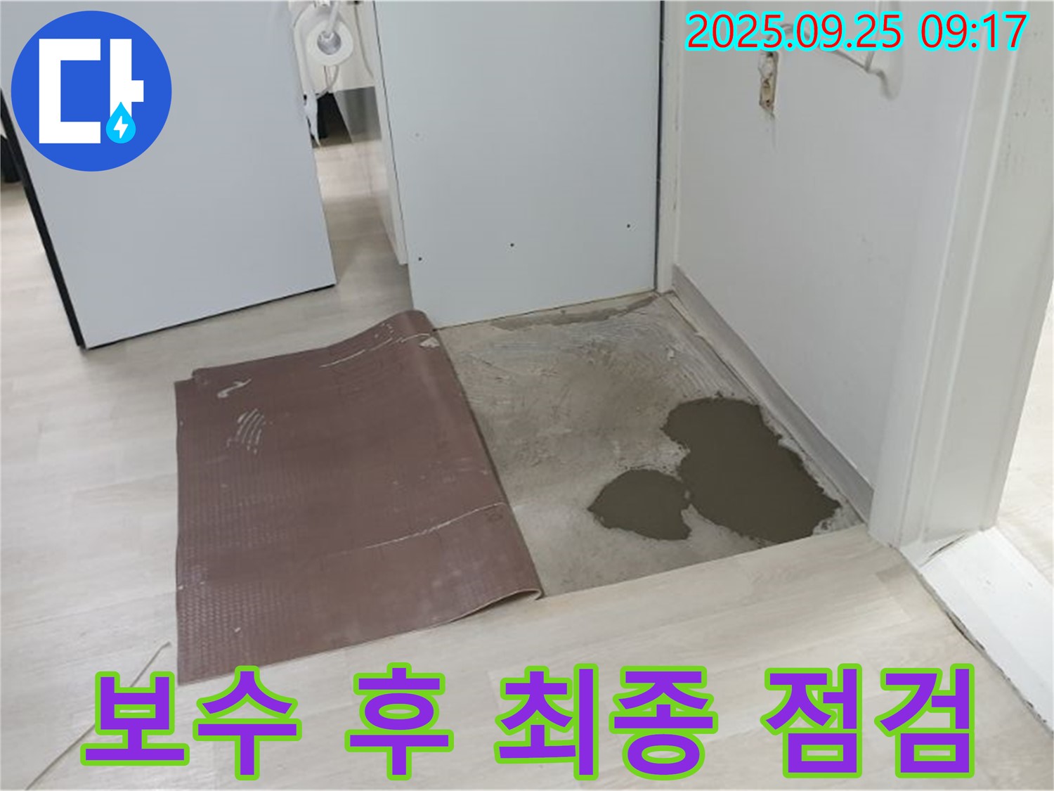 양주시 백석읍 연곡리 누수 - 보수 후 최종 점검 실시