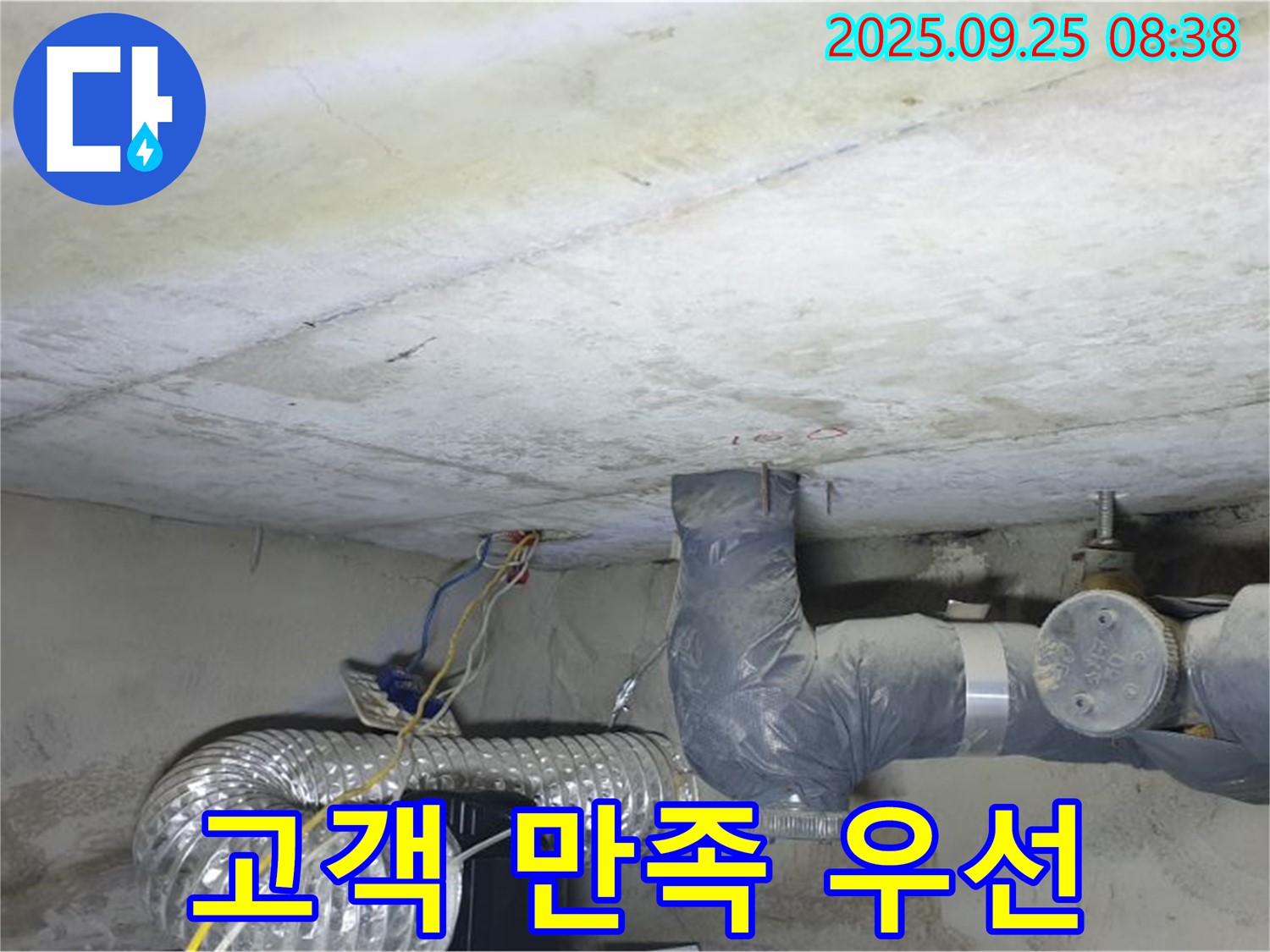 양주시 백석읍 연곡리 누수 - 천장 배관 누수 해결 고객 만족 최우선