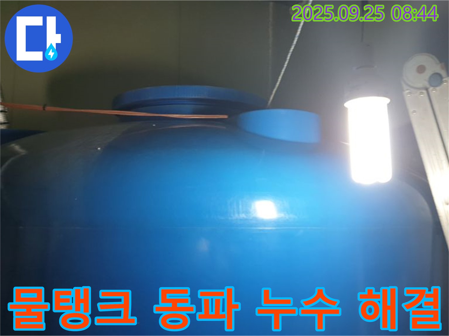 겨울철 물탱크 동파 누수 해결 - 동파로 인해 손상된 부분을 복구하고, 보온 조치를 통해 재발을 방지합니다.