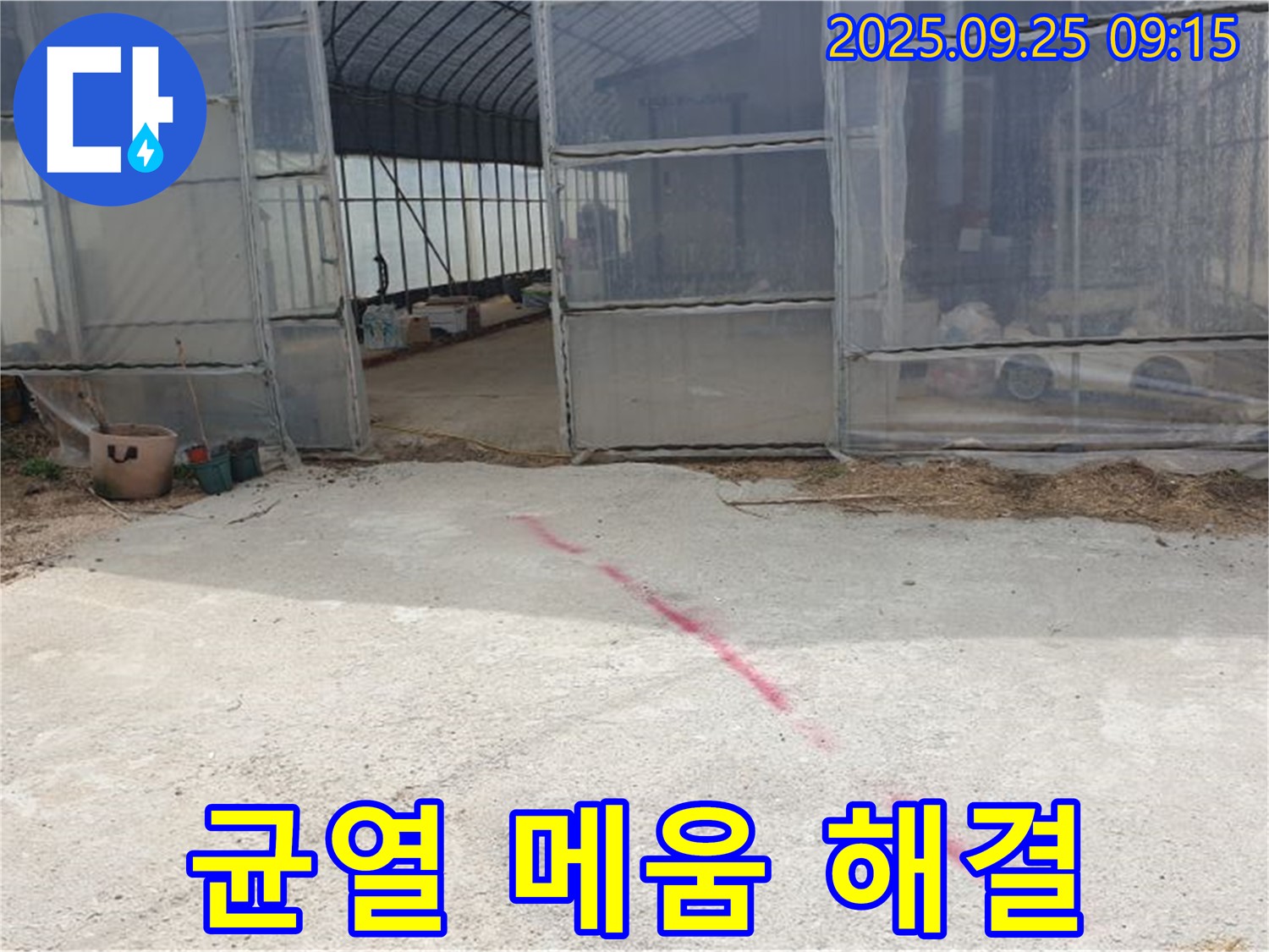 양주시 백석읍 복지리 하우스 누수 - 바닥에 생긴 균열을 꼼꼼하게 메워 누수 해결 완료!