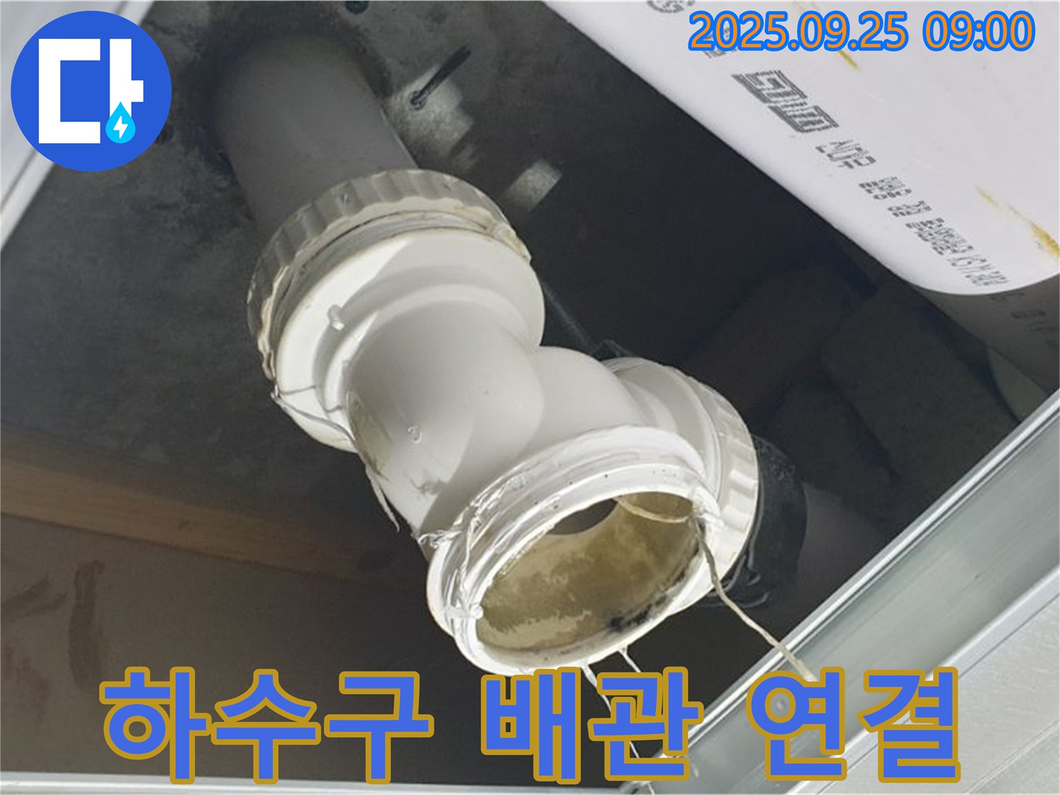 양주시 백석읍 오산리 하수구 누수 현장 - 문제의 배관 연결 부위를 자세히 보여주는 사진입니다.