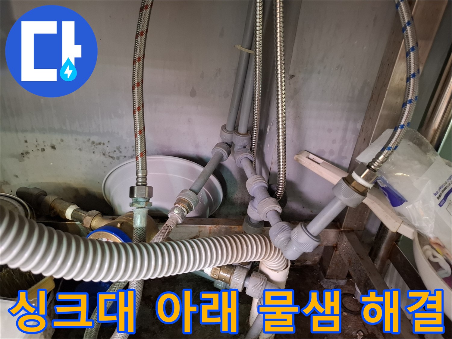 싱크대 아래 누수 - 노후 배관 연결부 교체 후 완벽 해결