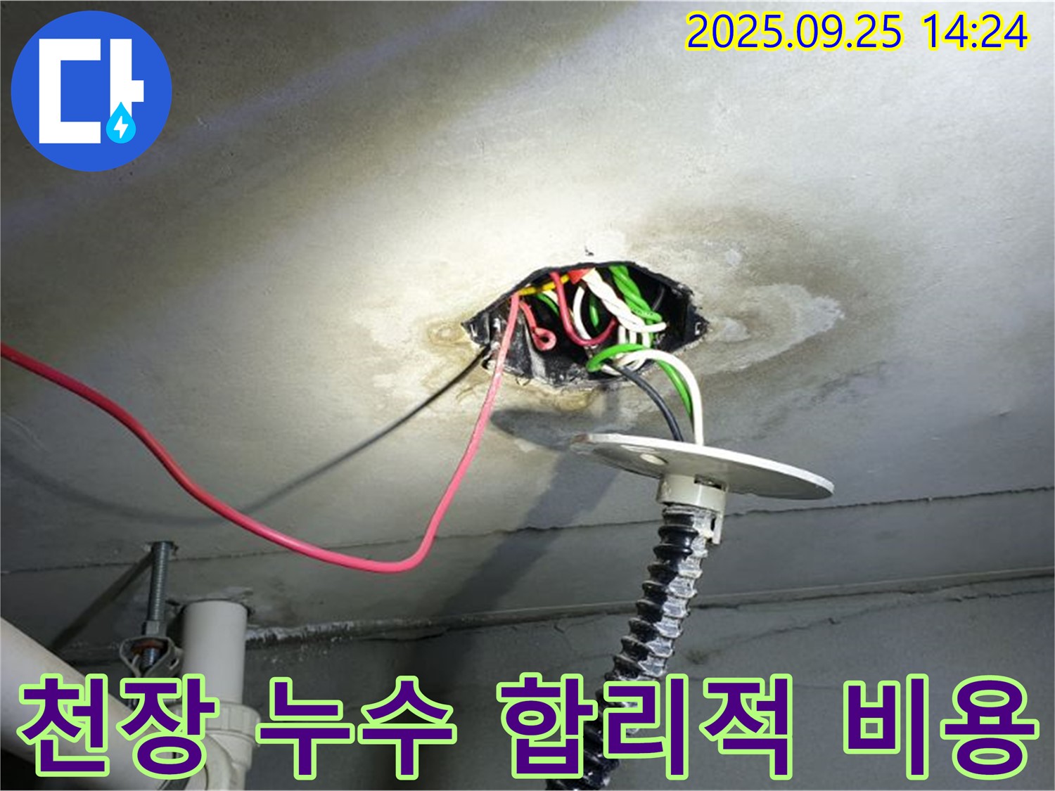 의정부 누수 - 콘크리트 천장 누수, 합리적인 비용으로 확실하게 해결