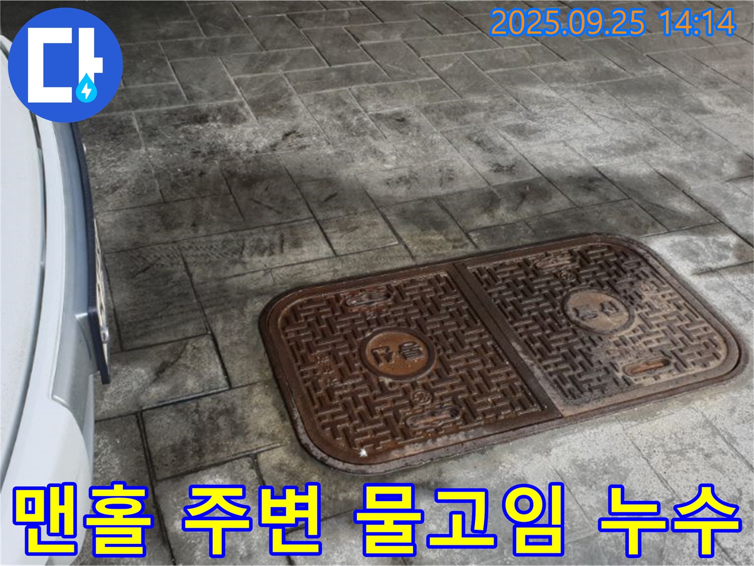 의정부2동 누수 - 주차장 맨홀 주변 물고임, 누수 확인 필수!