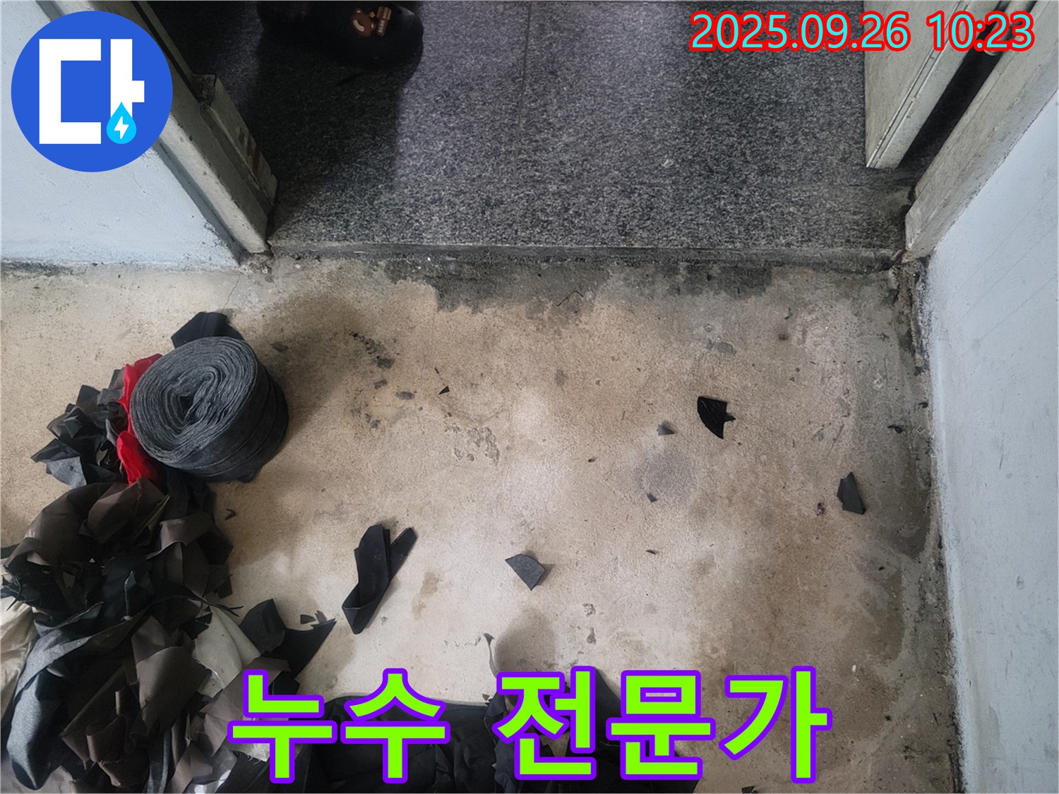 마장동 누수 전문가 - 청계천로10나길 누수 해결