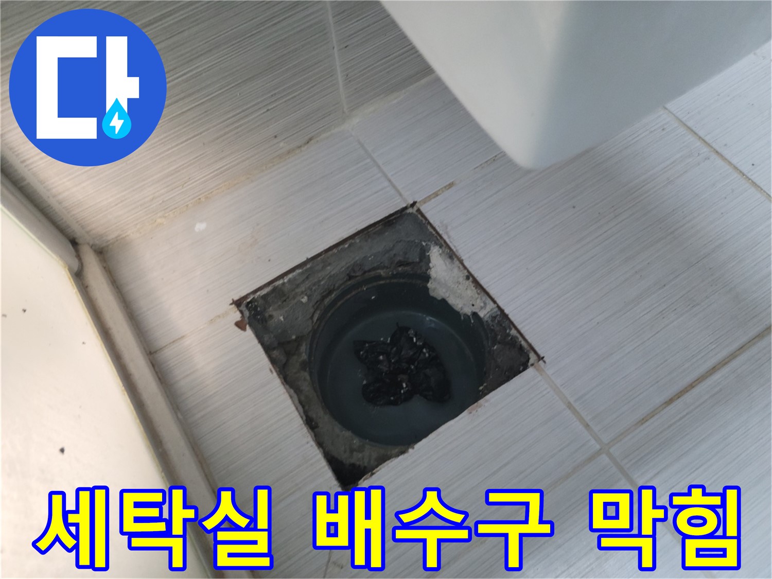 강변로 세탁실 배수구 - 세탁 찌꺼기 - 심각한 막힘
