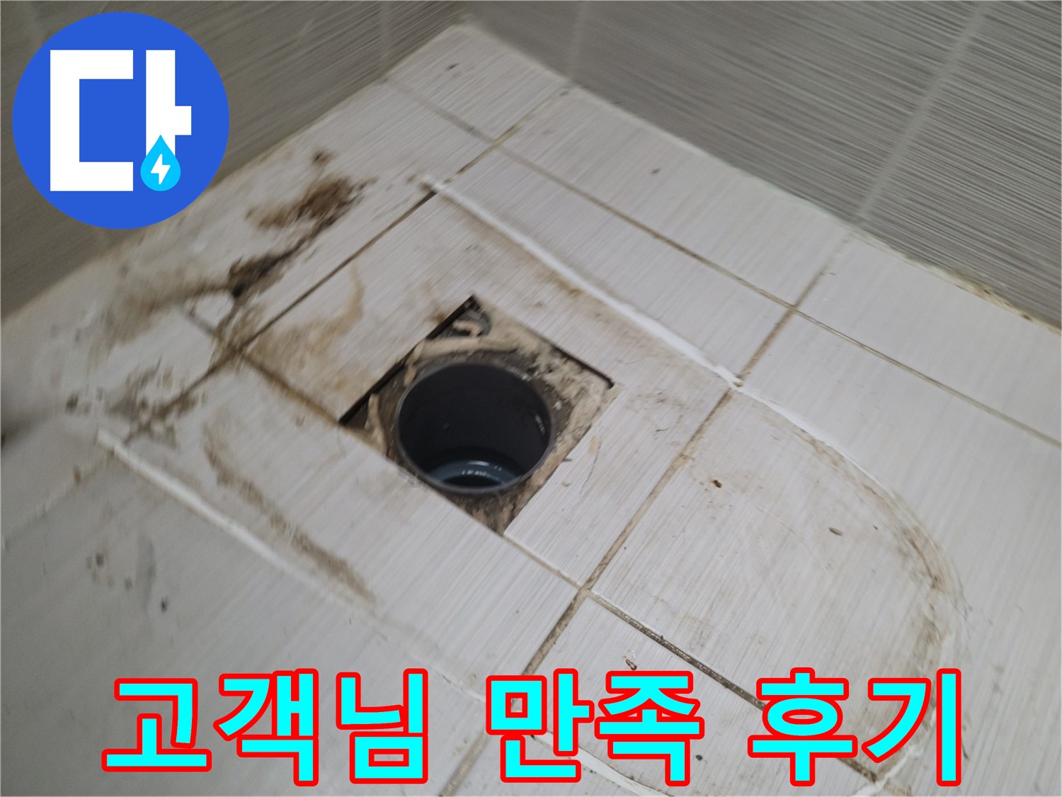 고객 만족 - 누수 문제 완벽 해결 후 만족스러운 고객