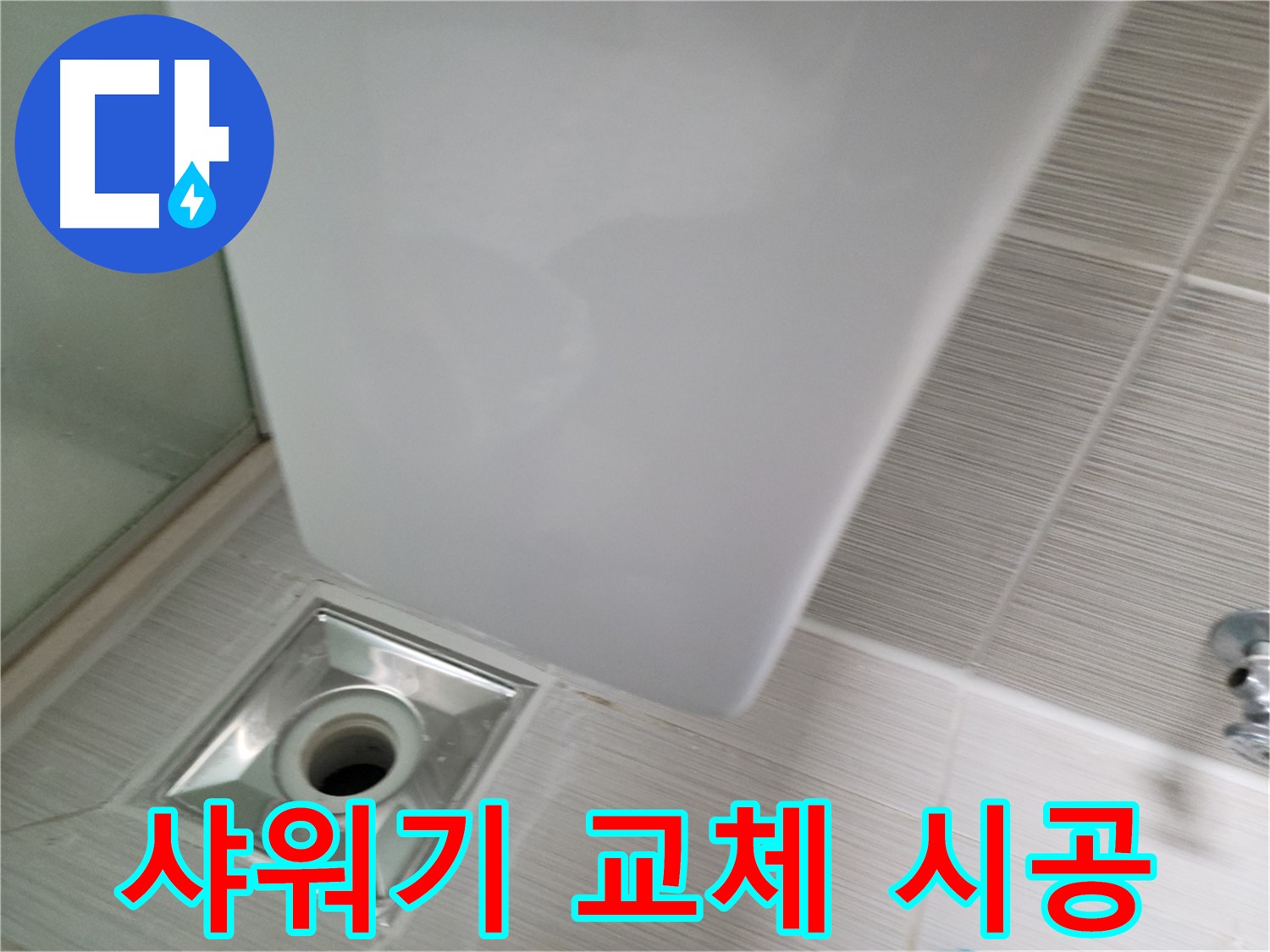 낡은 샤워기 교체 시공 - 새 샤워기 설치 - 누수 걱정 해결