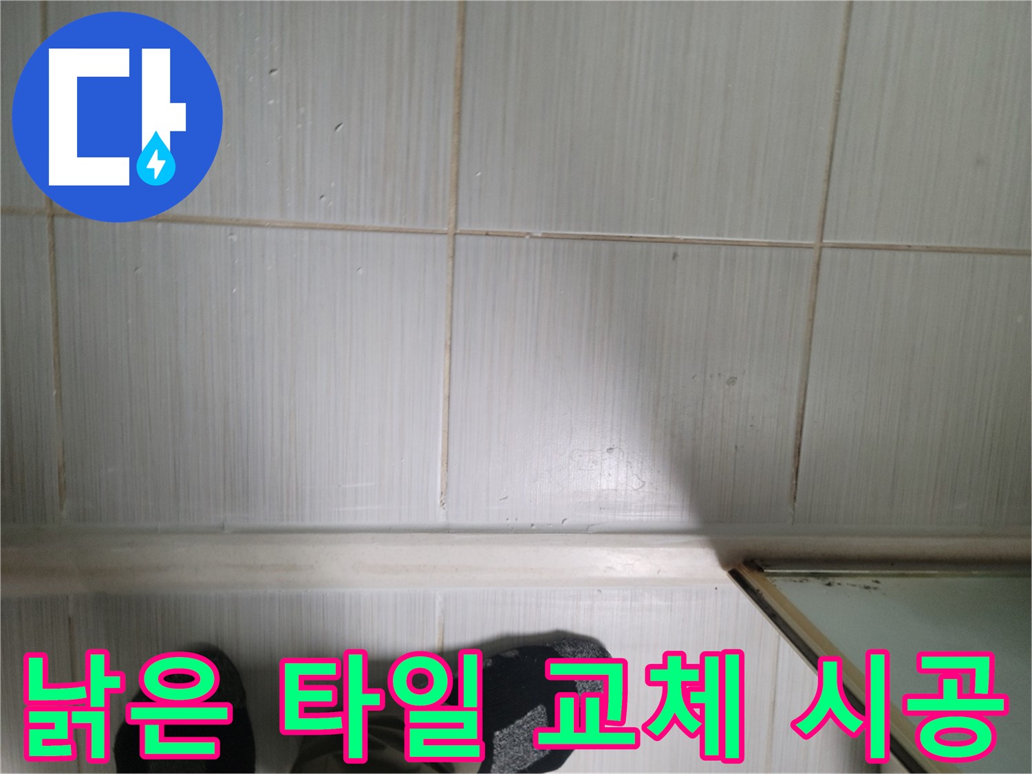 낡은 타일 교체 시공 - 꼼꼼한 시공으로 누수를 예방합니다.