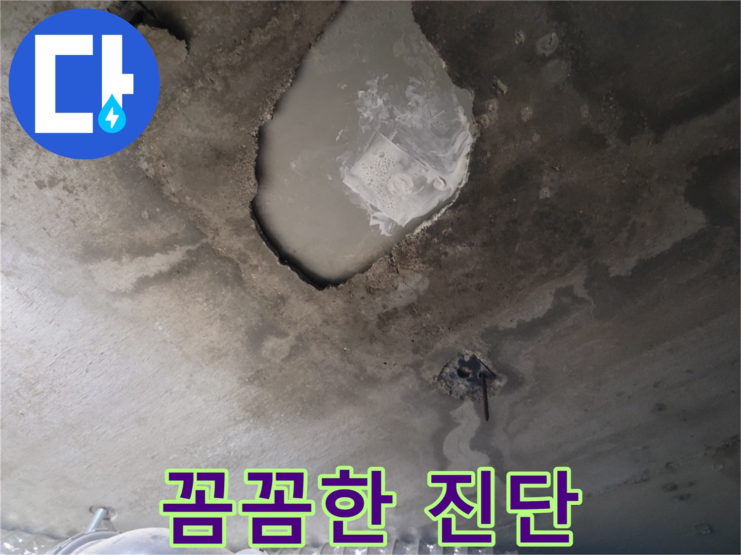 누수 - 꼼꼼한 진단으로 문제 해결 시작