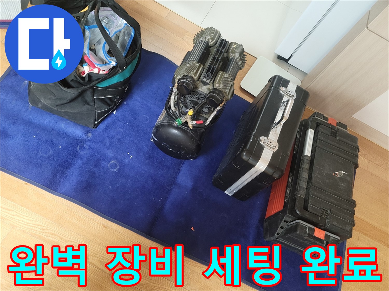 누수 문제 해결을 위한 완벽한 장비 세팅 - 고객님의 불편을 최소화하고 신속하게 문제를 해결합니다.