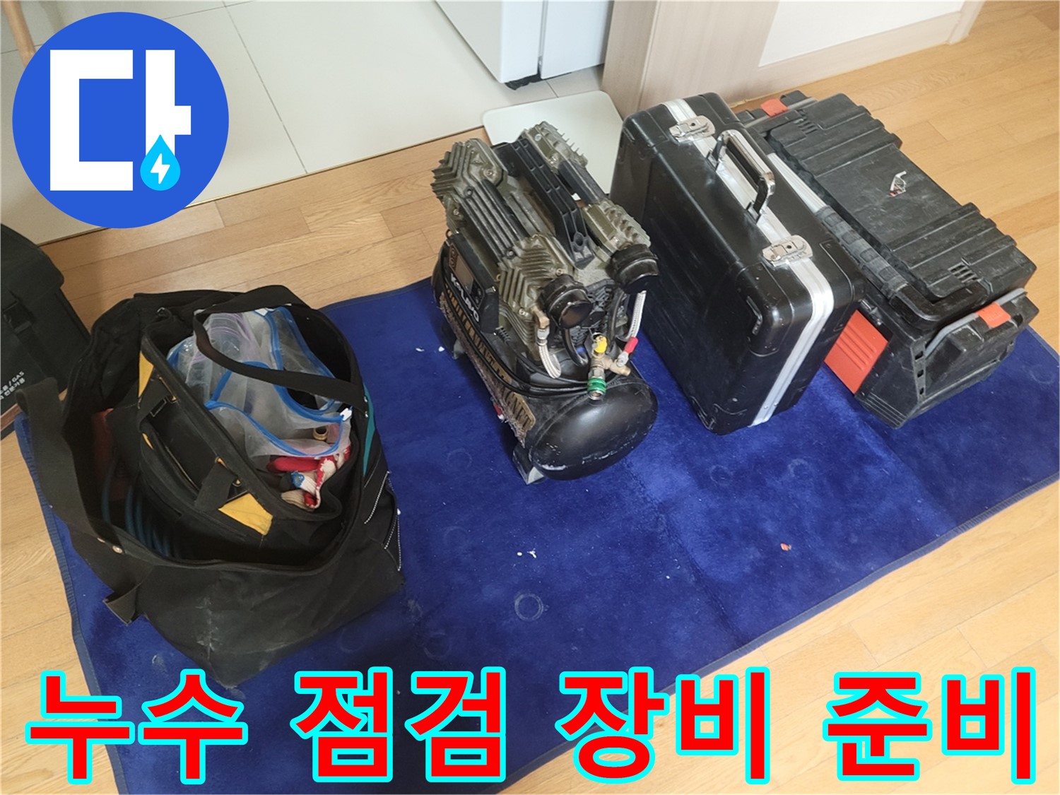누수 점검을 위한 장비 준비 - 콤프레셔, 공구 가방, 장비 케이스가 꼼꼼한 점검을 위해 준비되었습니다.
