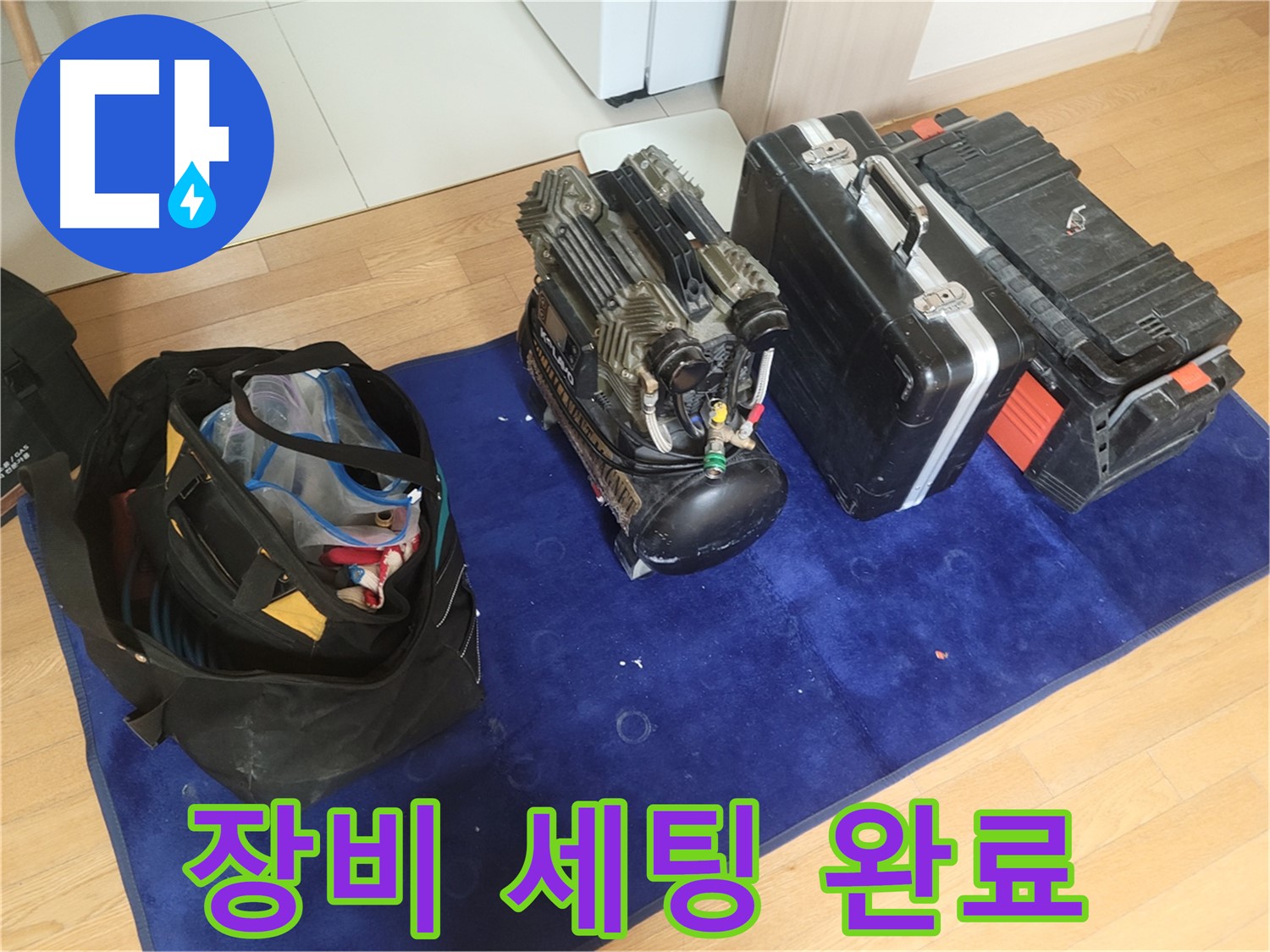 누수 탐지 완벽 장비 세팅 - 콤프레셔 - 공구 가방 - 장비 케이스 준비 완료