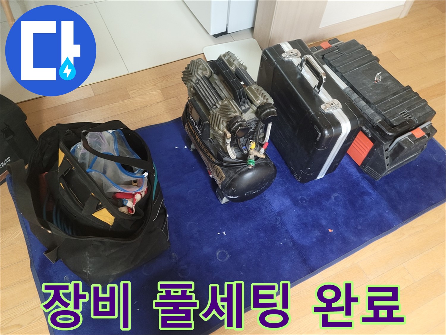 누수 탐지를 위한 장비 풀세팅 - 콤프레셔 - 공구 가방 - 장비 케이스 완벽 준비 완료.