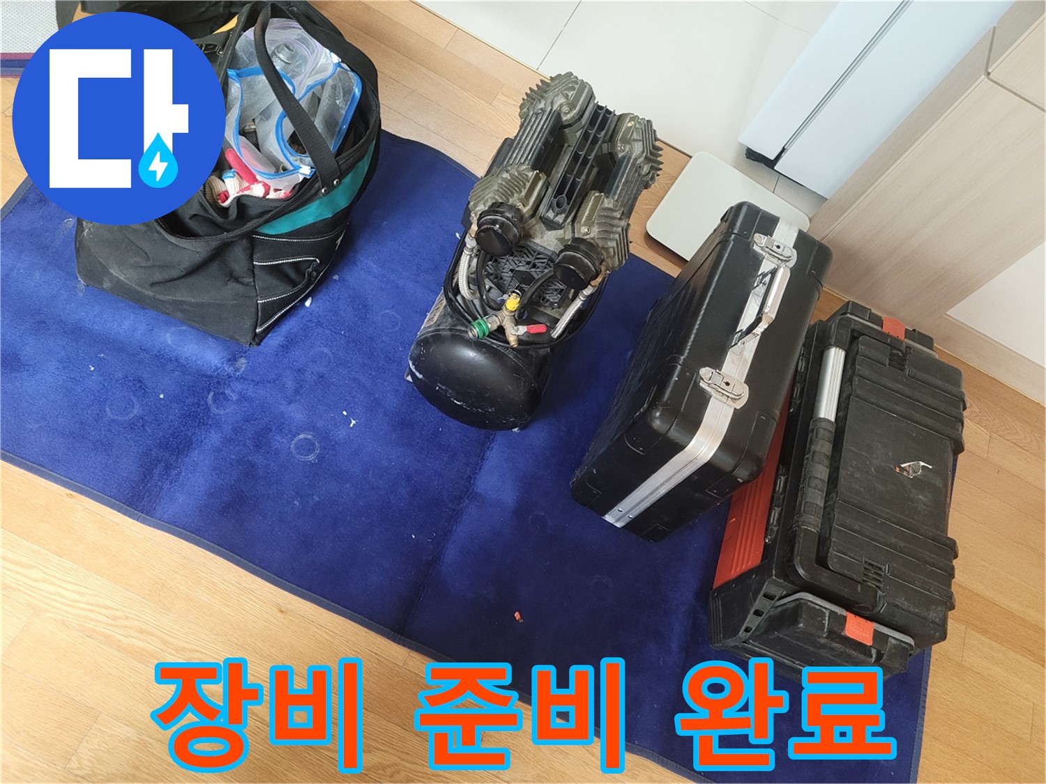 누수 해결을 위한 모든 장비 준비 완료 - 고객님의 만족을 최우선으로 생각합니다.