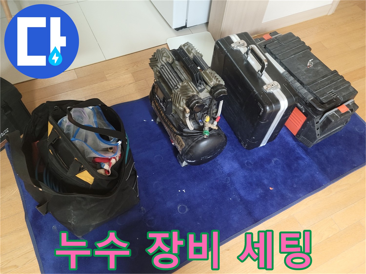 누수 해결을 위한 장비 세팅 - 콤프레셔, 공구 가방, 장비 케이스가 준비되었습니다.
