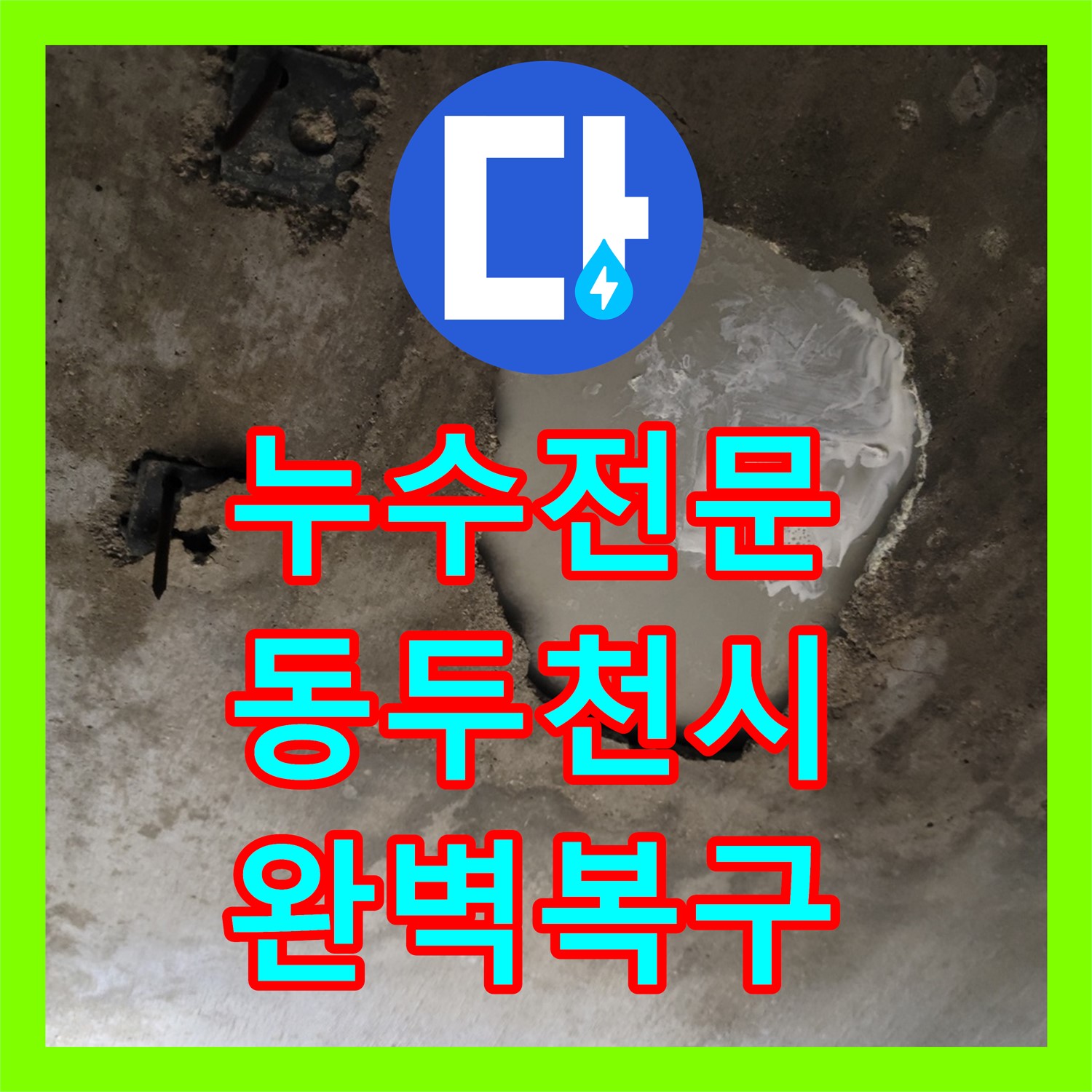 누수전문업체에서 아랫집 화장실 천장 누수를 정밀하게 탐지하고 복구하는 시공, 동두천