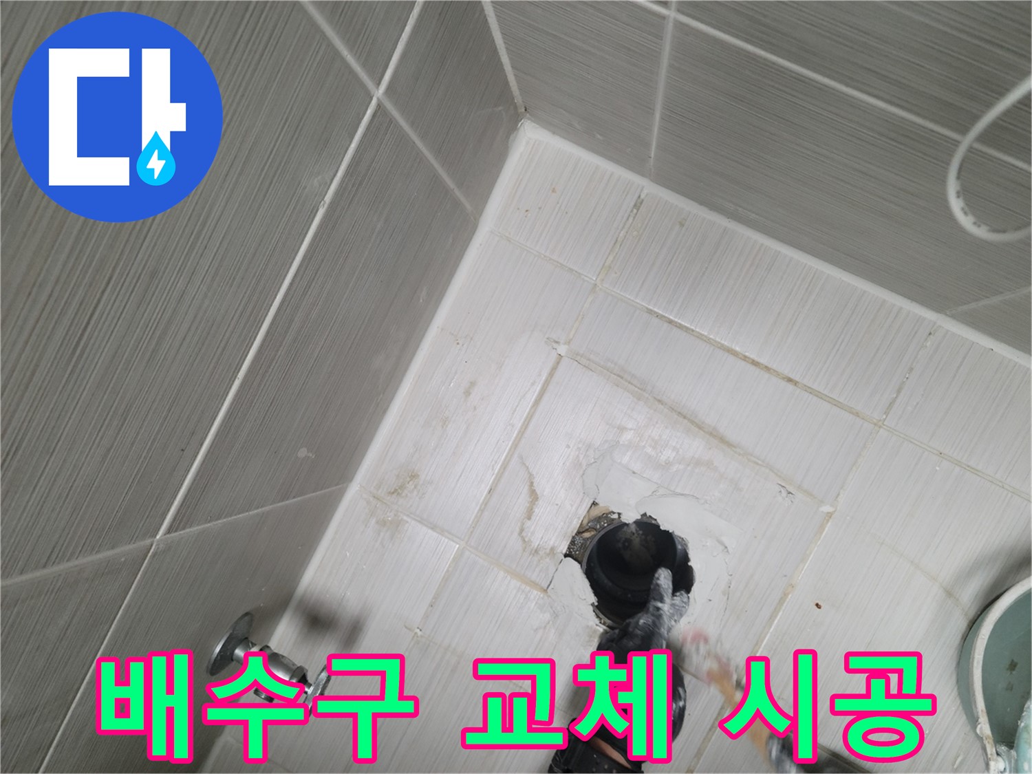 동두천 강변 누수 - 낡은 욕조 배수구 교체 시공