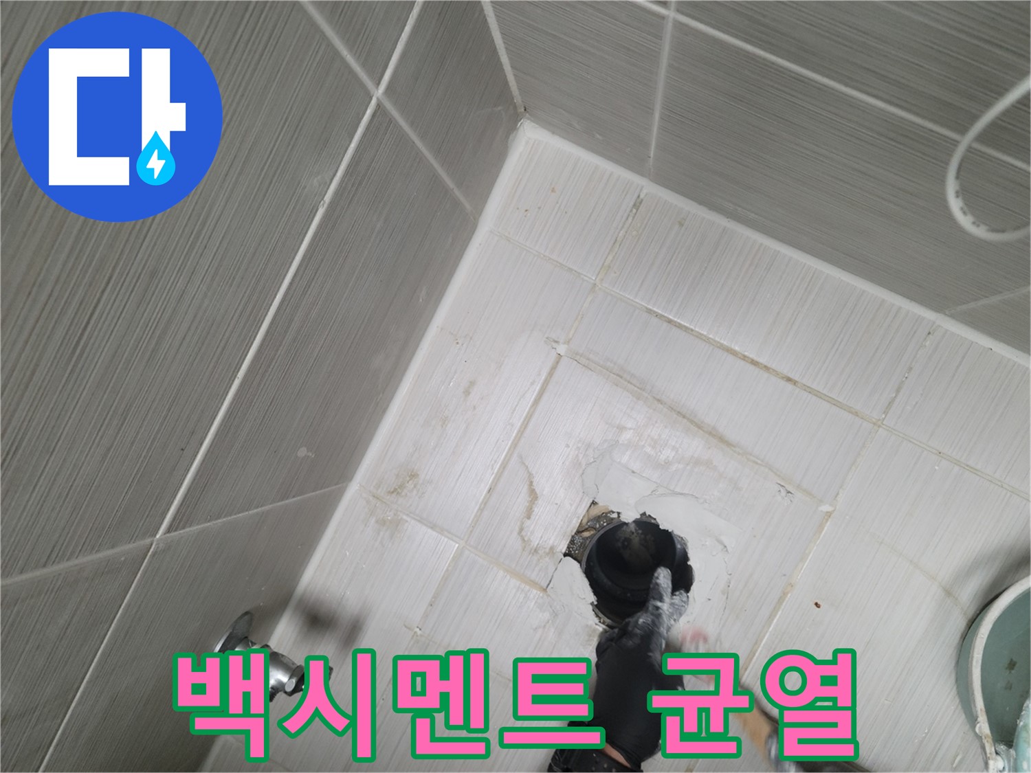 동두천 강변 누수 - 변기 하부 백시멘트 균열 누수