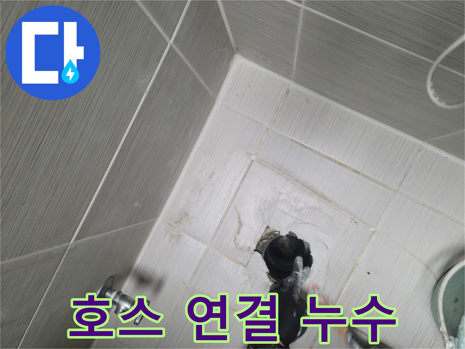 동두천 강변 누수 - 세탁기 배수 호스 연결 부위 누수