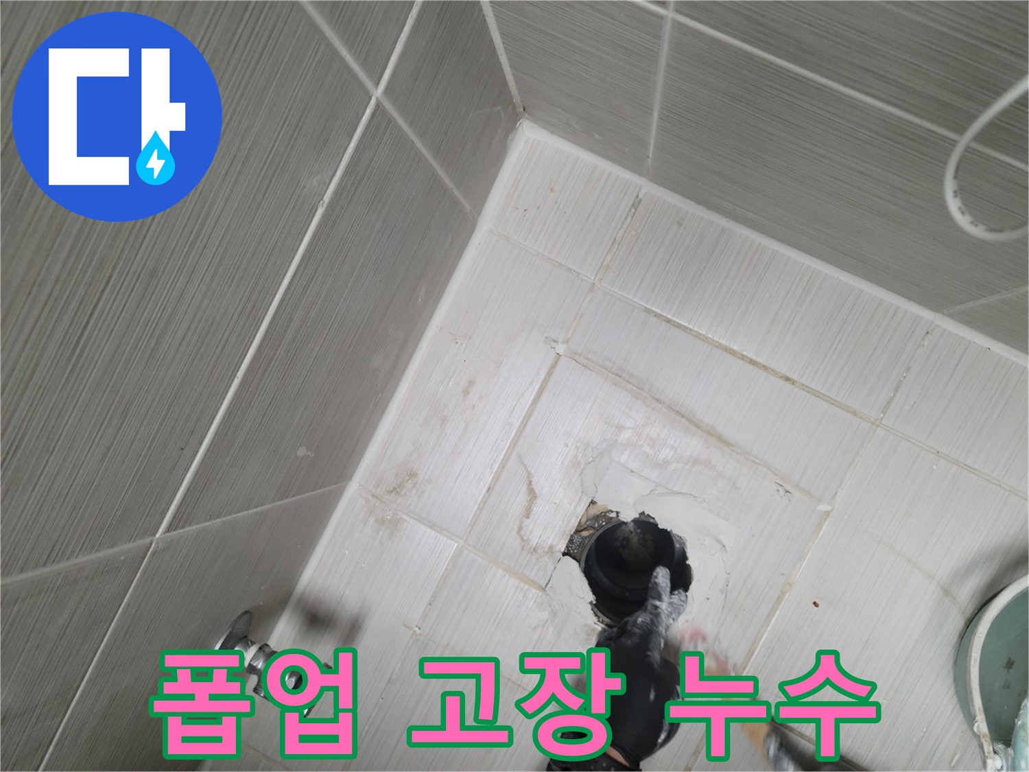 동두천 강변동 누수 - 세면대 폽업 고장과 누수