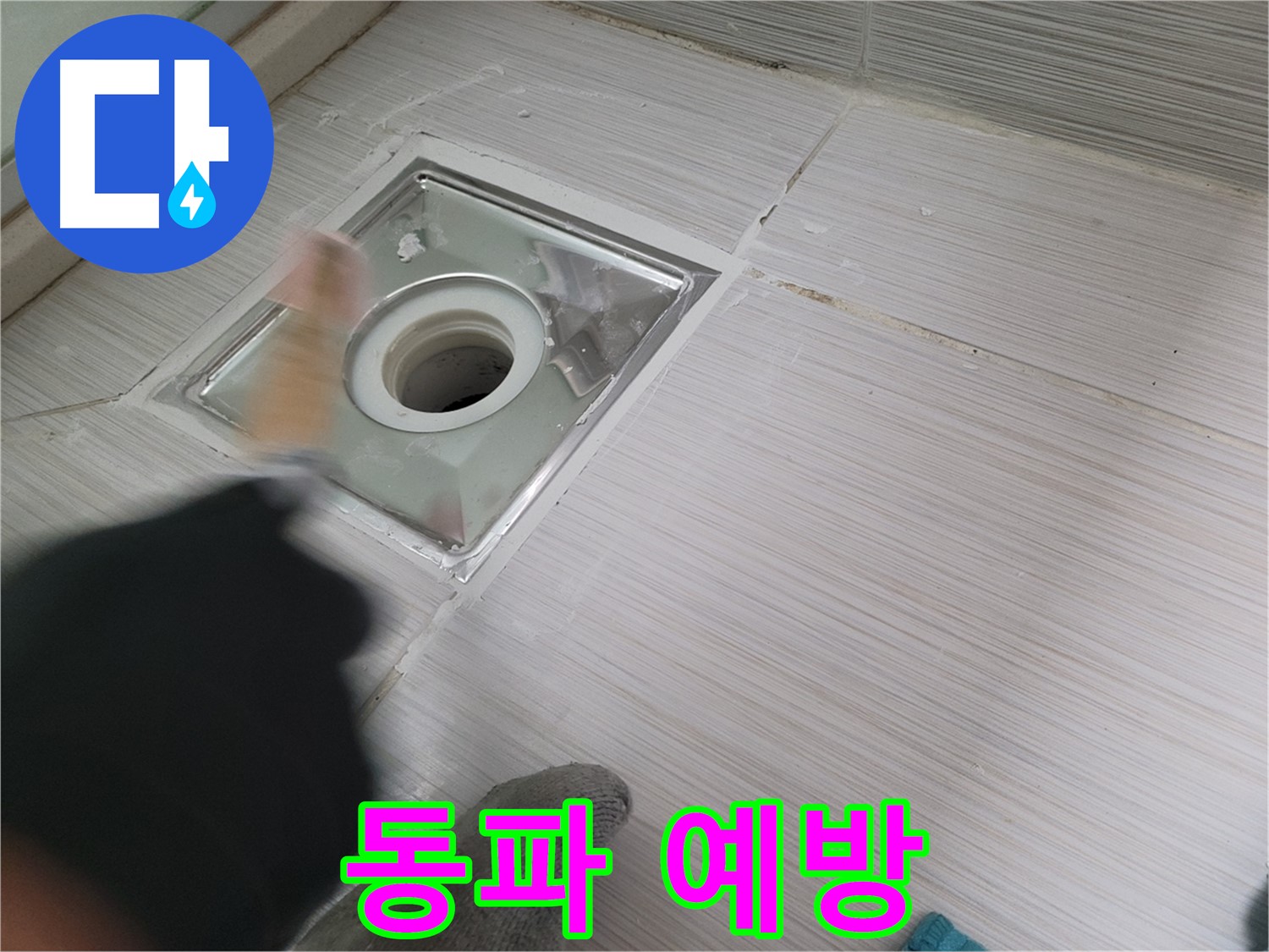동두천 강변로 누수 - 겨울철 욕실 배수구 동파 예방 필수! 미리 대비하세요