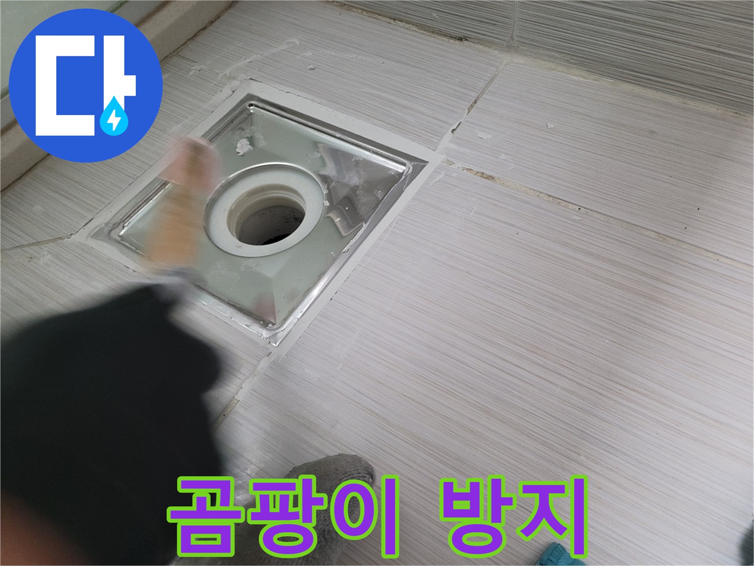 동두천 강변로 누수 - 곰팡이 방지 실리콘으로 욕실 배수구 누수 해결