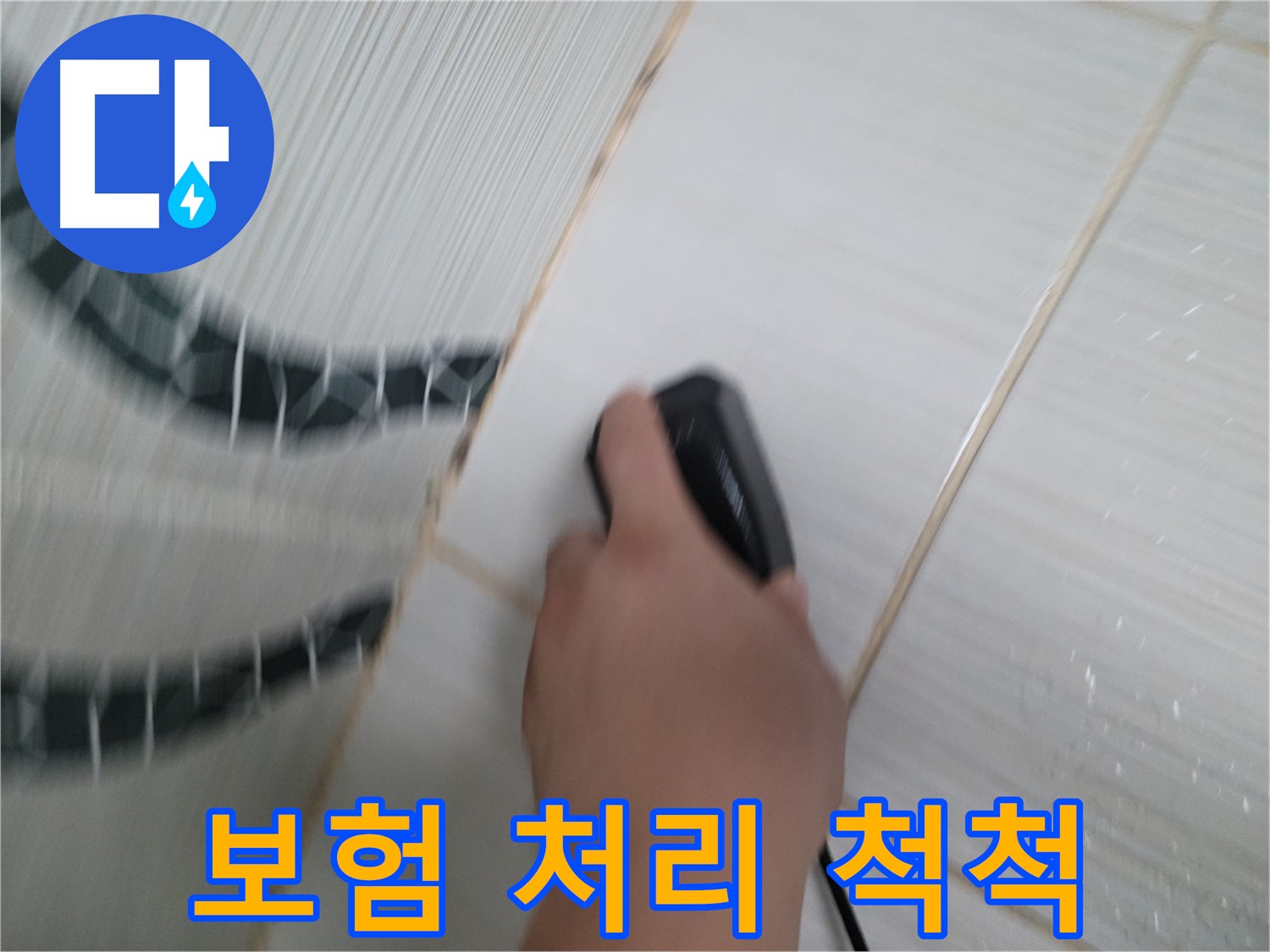동두천 강변로 누수 - 복잡한 누수 보험 서류, 전문가가 알아서 척척 처리해 드립니다!