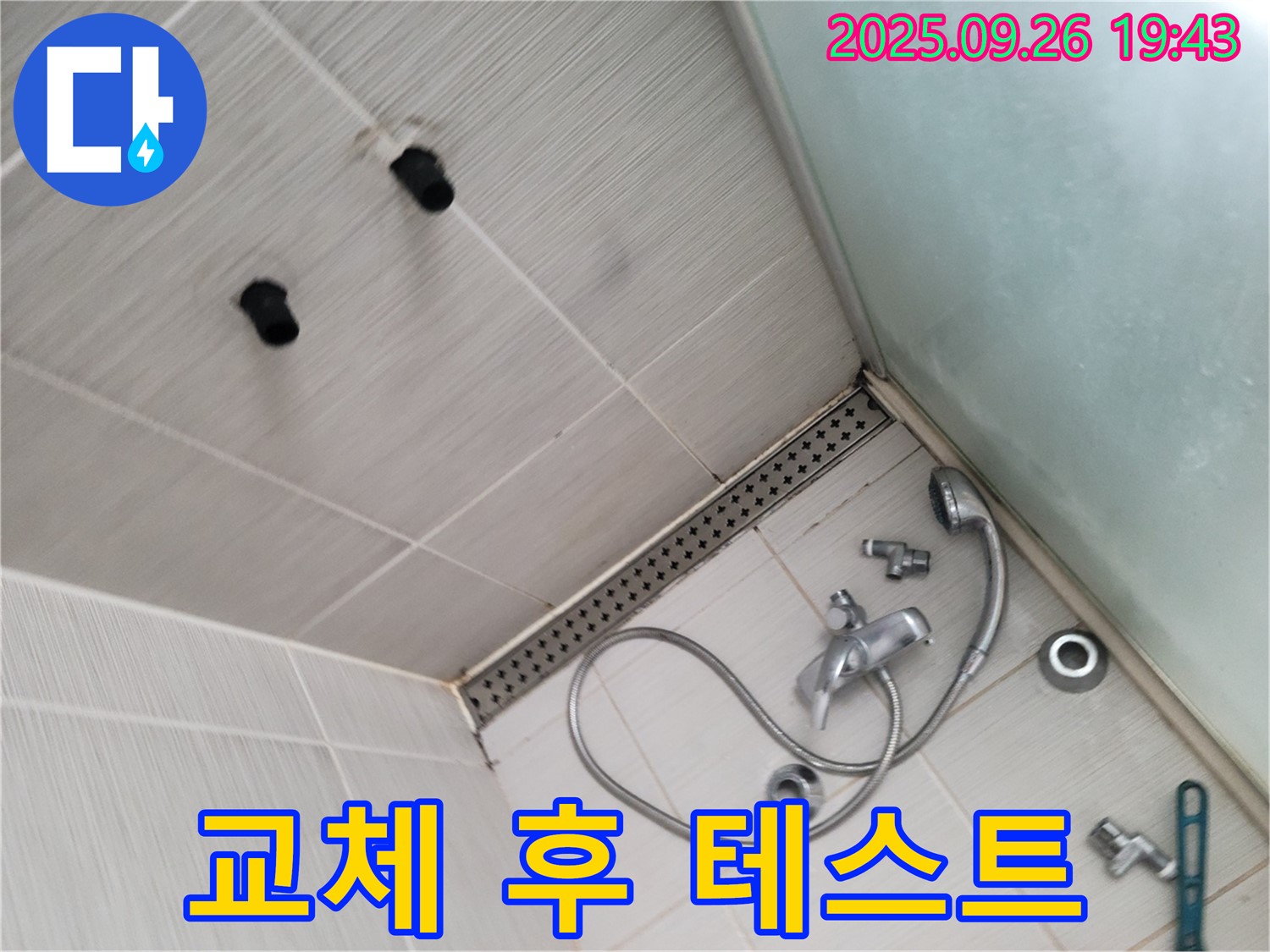 동두천 강변로 누수 - 샤워기 수전 교체 후 누수 테스트 및 주변 정리