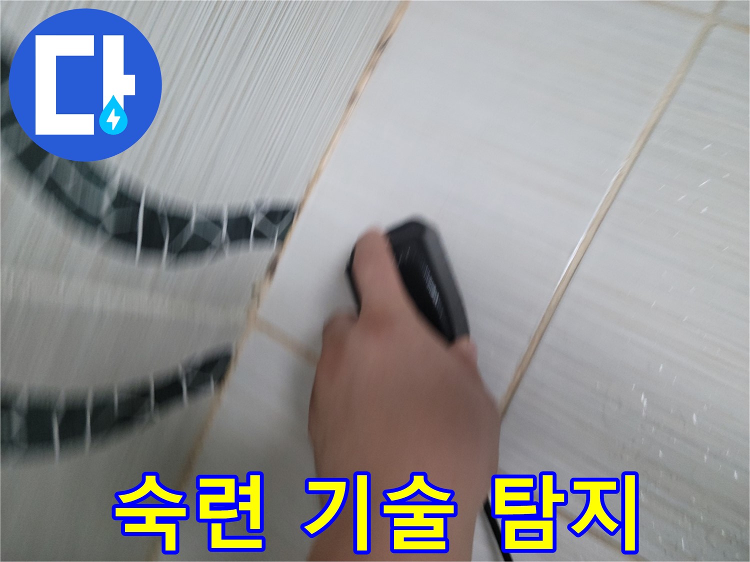 동두천 강변로 누수 - 숙련된 기술로 숨은 누수까지 완벽하게 찾아냅니다.