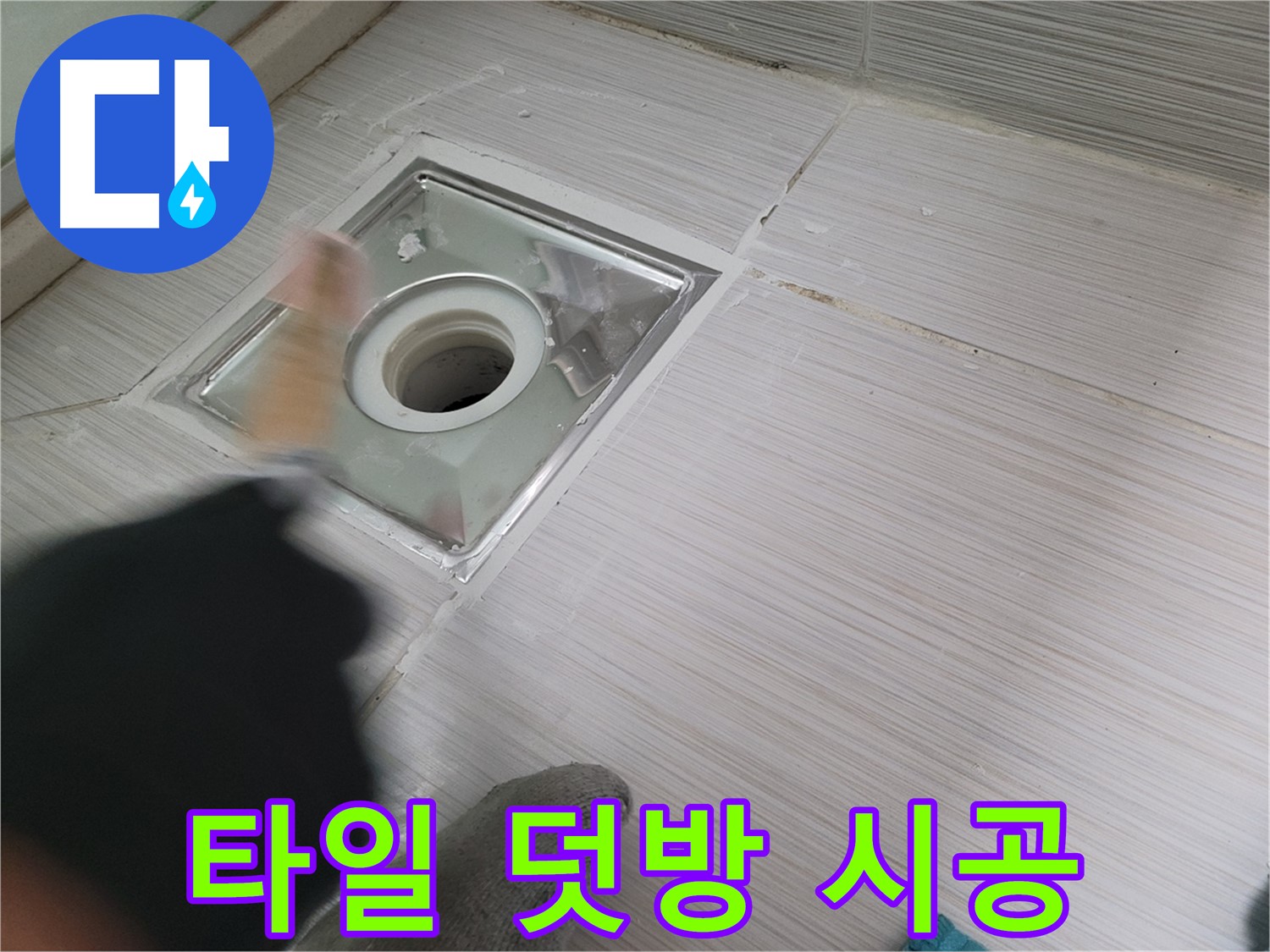 동두천 강변로 누수 - 오래된 욕실 타일 덧방 시공으로 새롭게 변신!