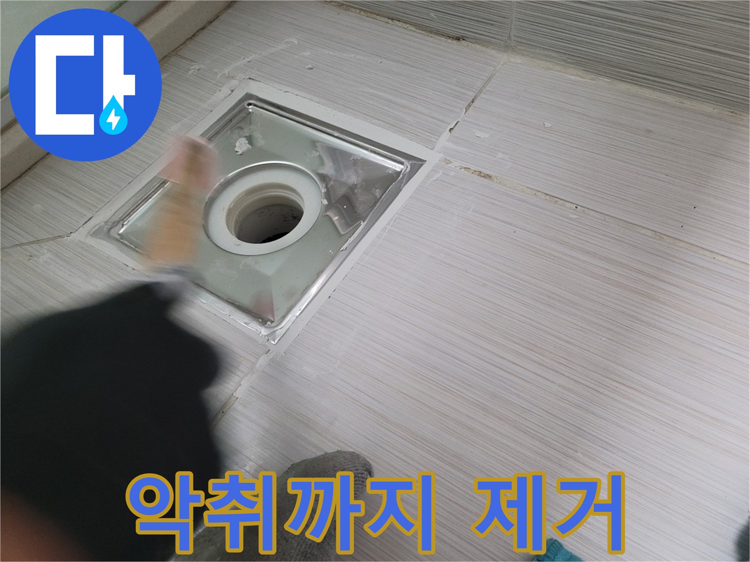 동두천 강변로 누수 - 욕실 배수구 누수와 악취를 동시에 해결!