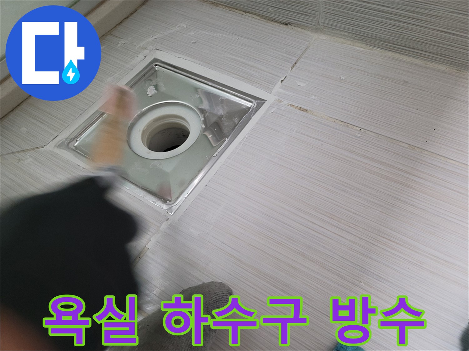 동두천 강변로 누수 - 욕실 하수구 주변 꼼꼼한 방수 작업으로 누수 해결